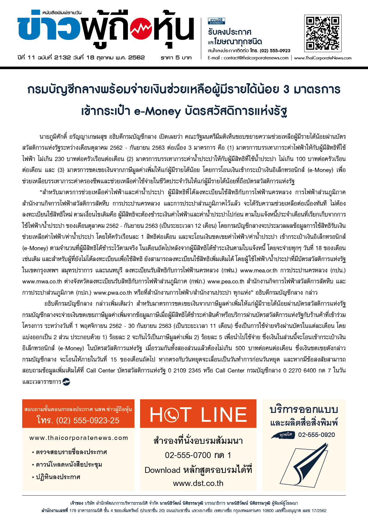 ฉบับที่ 2132 เล่มที่ 1 วันที่ 18 ตุลาคม 2562