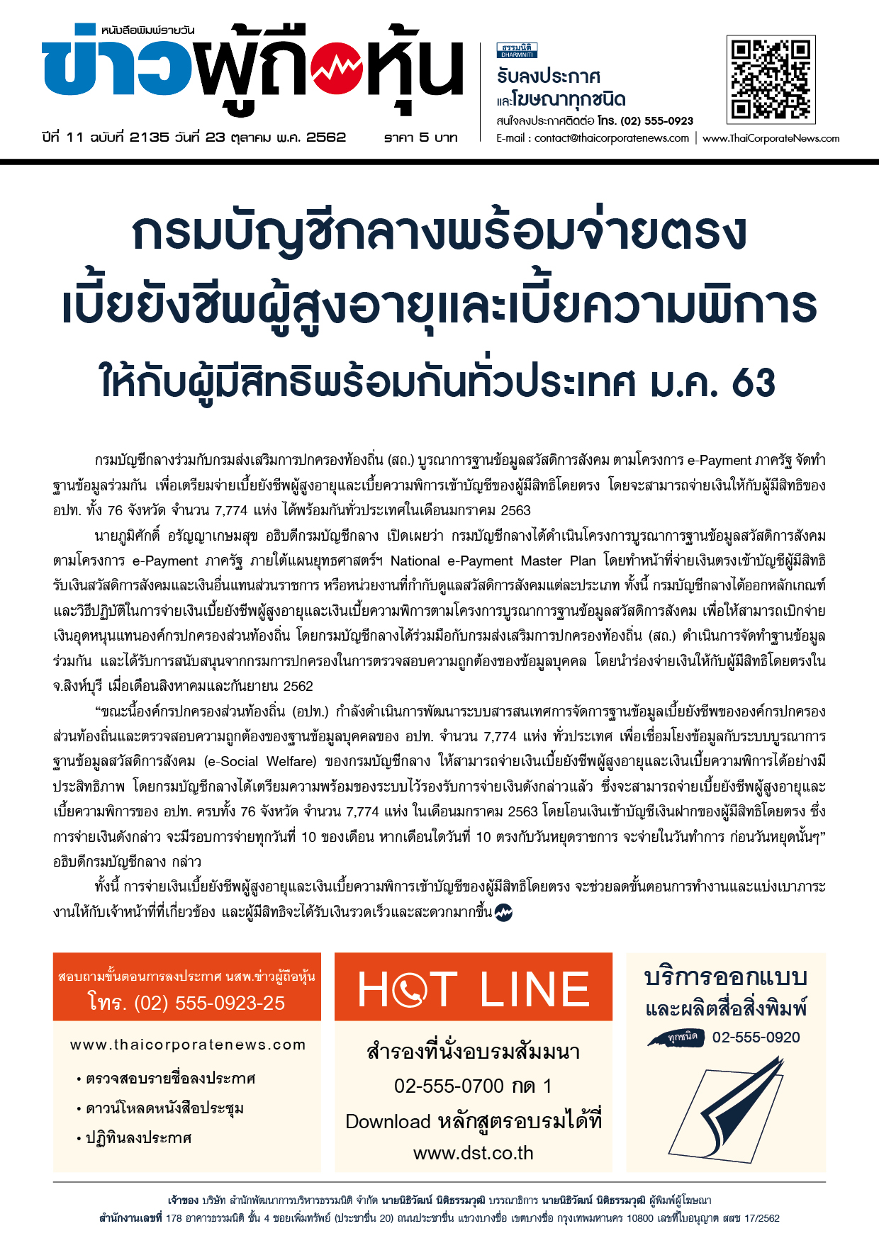 ฉบับที่ 2135 เล่มที่ 1 วันที่ 23 ตุลาคม 2562