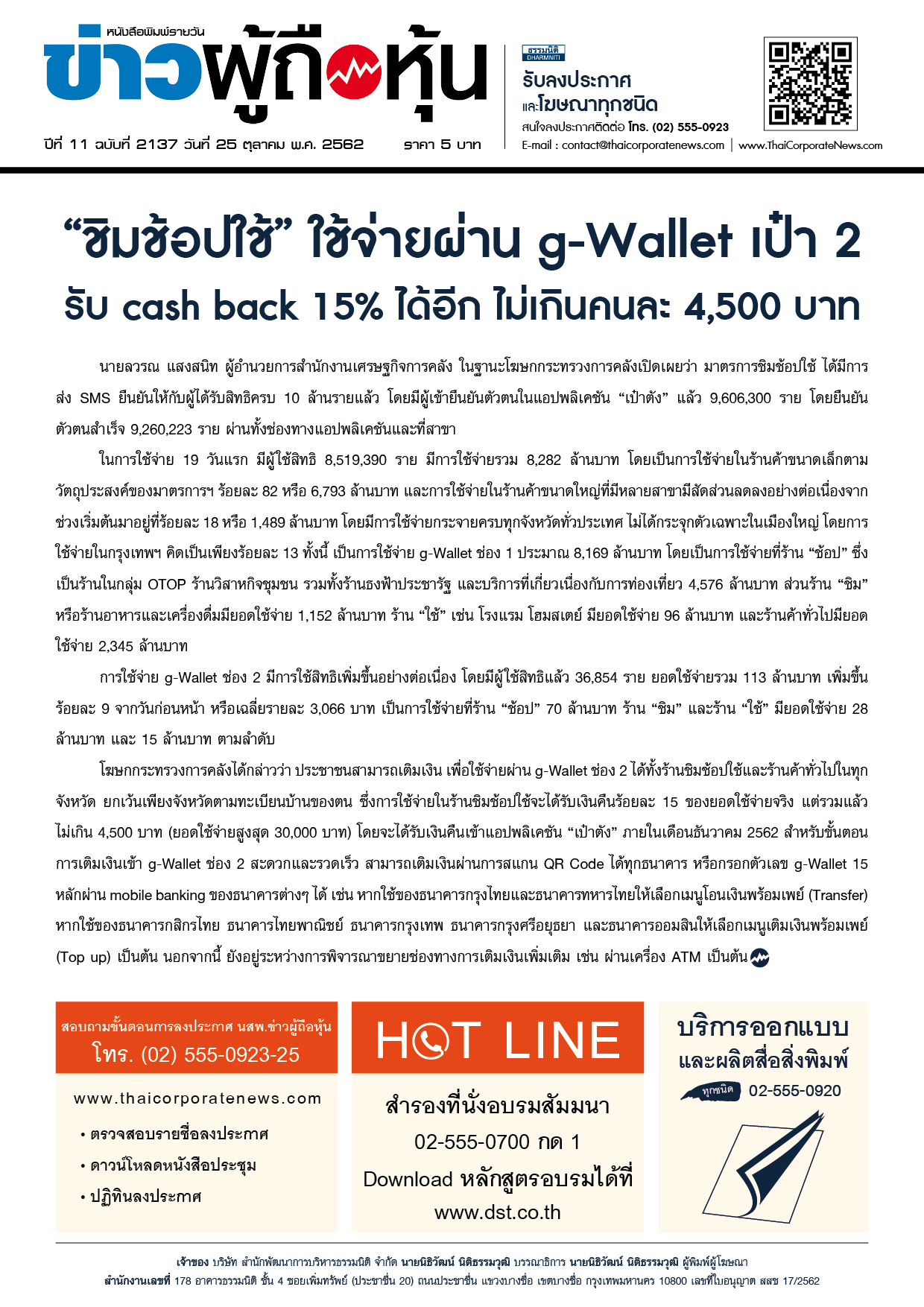 ฉบับที่ 2137 เล่มที่ 1 วันที่ 25 ตุลาคม 2562