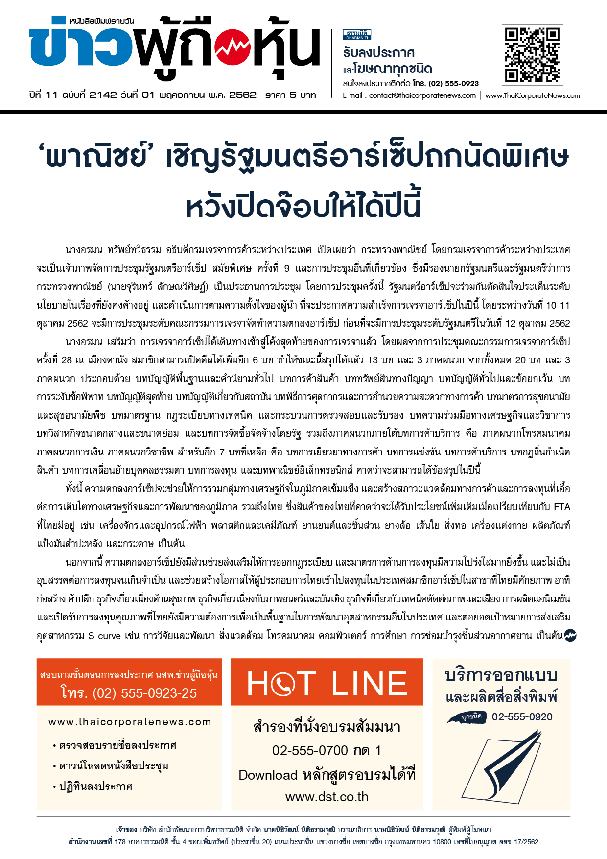 ฉบับที่ 2142 เล่มที่ 1 วันที่ 1 พฤศจิกายน 2562