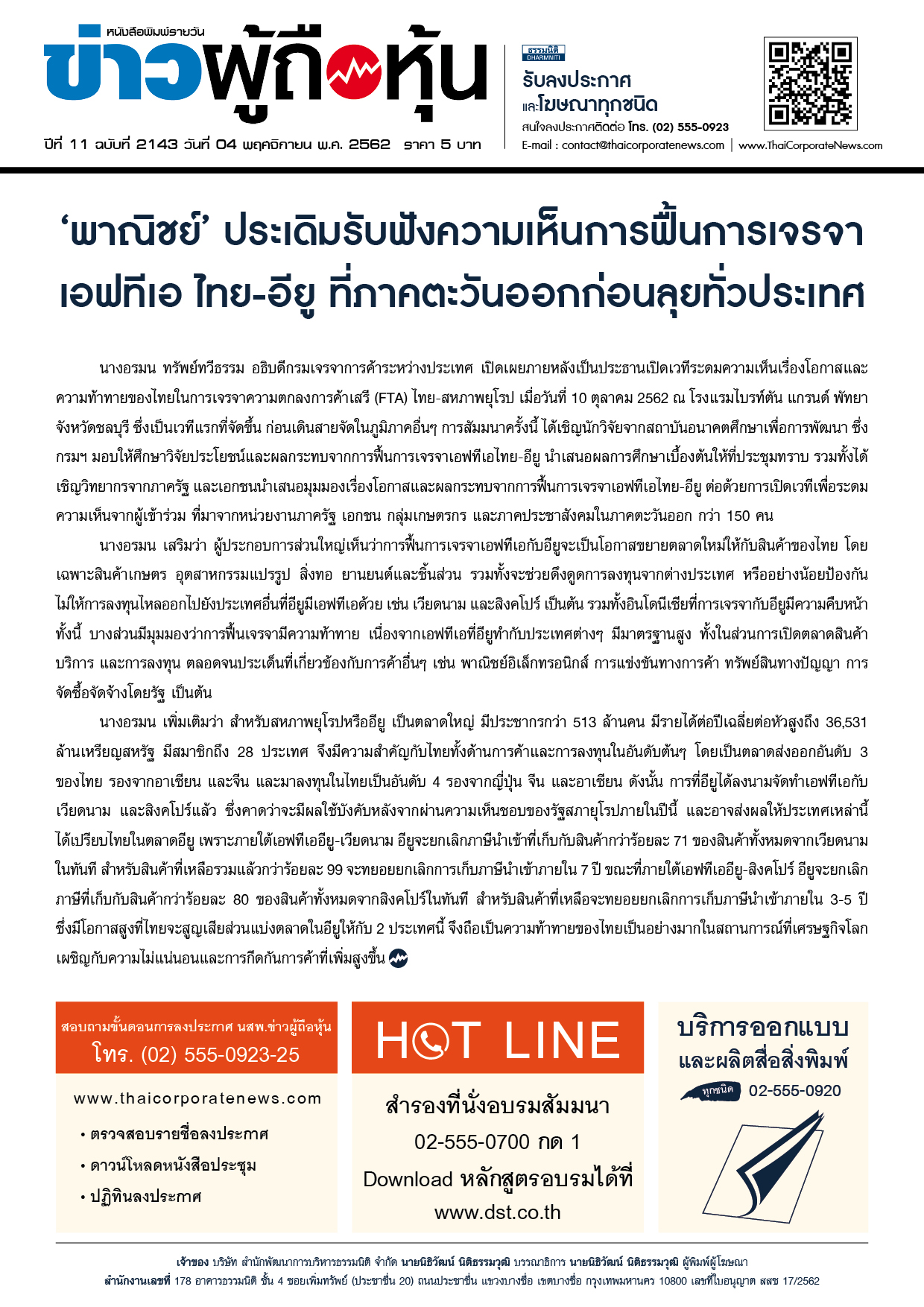 ฉบับที่ 2143 เล่มที่ 1 วันที่ 4 พฤศจิกายน 2562