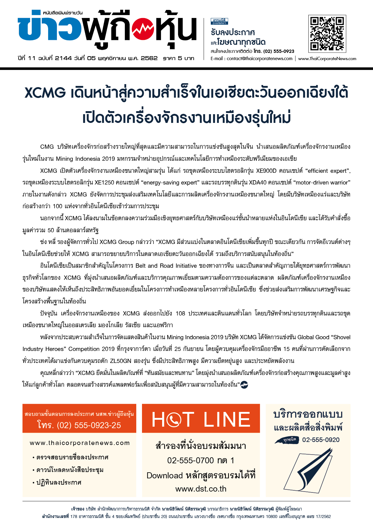 ฉบับที่ 2144 เล่มที่ 1 วันที่ 5 พฤศจิกายน 2562
