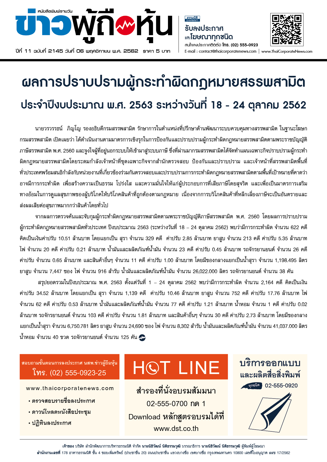 ฉบับที่ 2145 เล่มที่ 1 วันที่ 6 พฤศจิกายน 2562