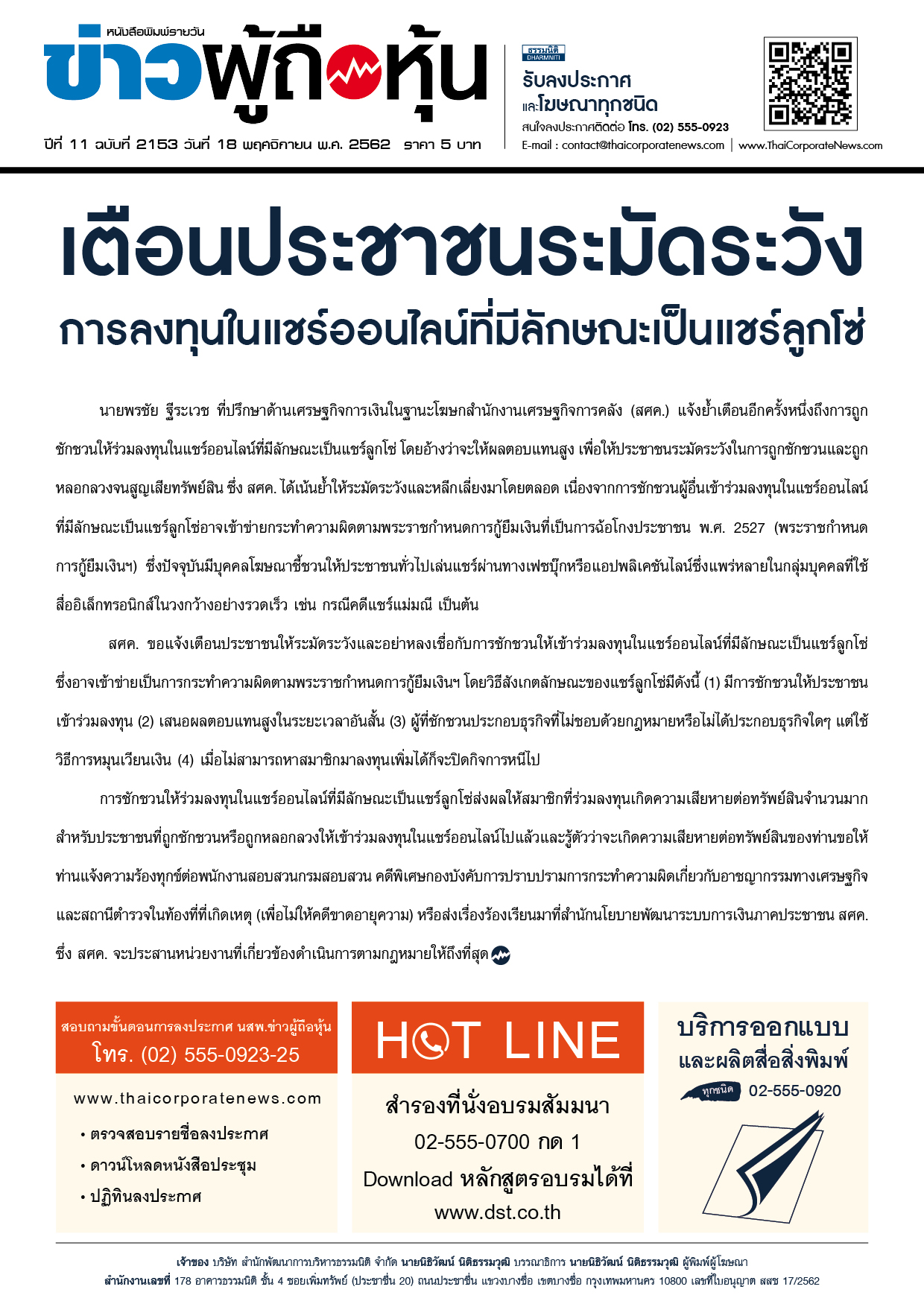 ฉบับที่ 2153 เล่มที่ 1 วันที่ 18 พฤศจิกายน 2562
