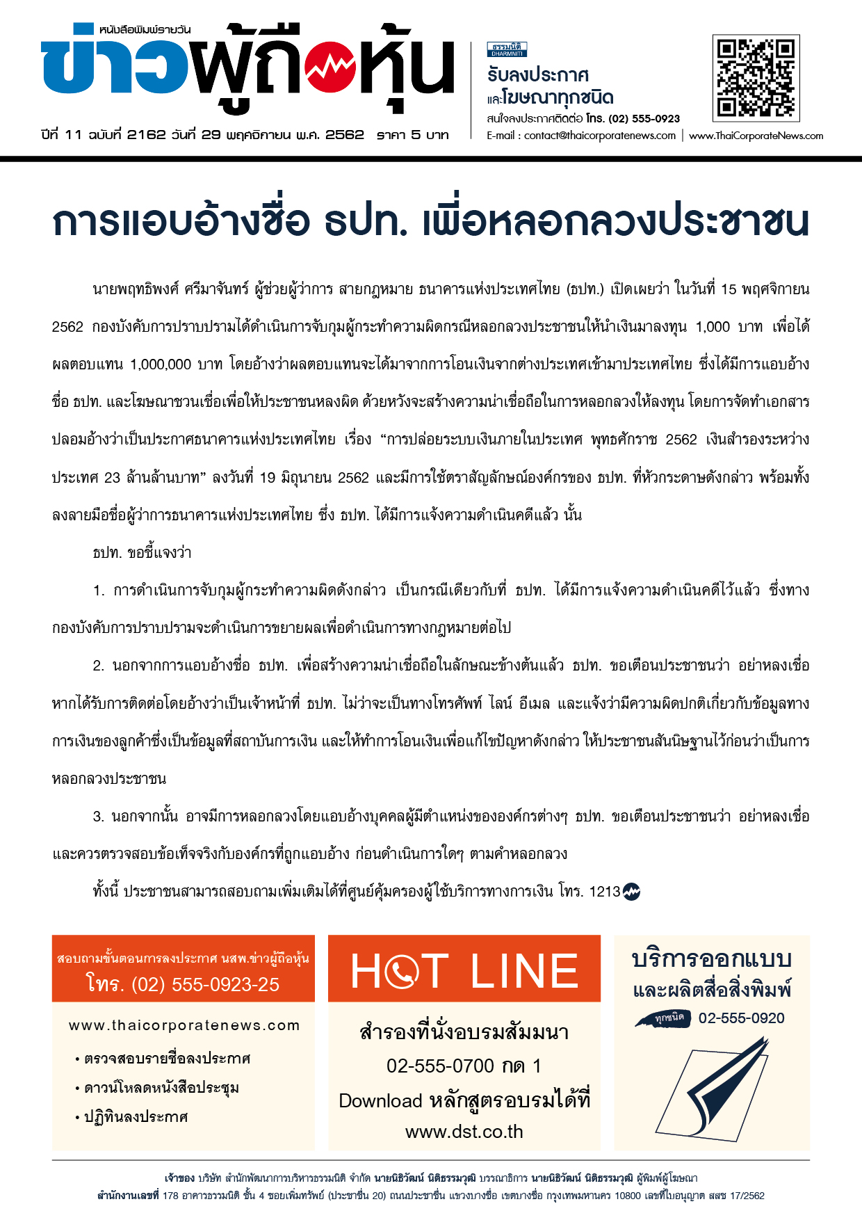 ฉบับที่ 2162 เล่มที่ 1 วันที่ 29 พฤศจิกายน 2562