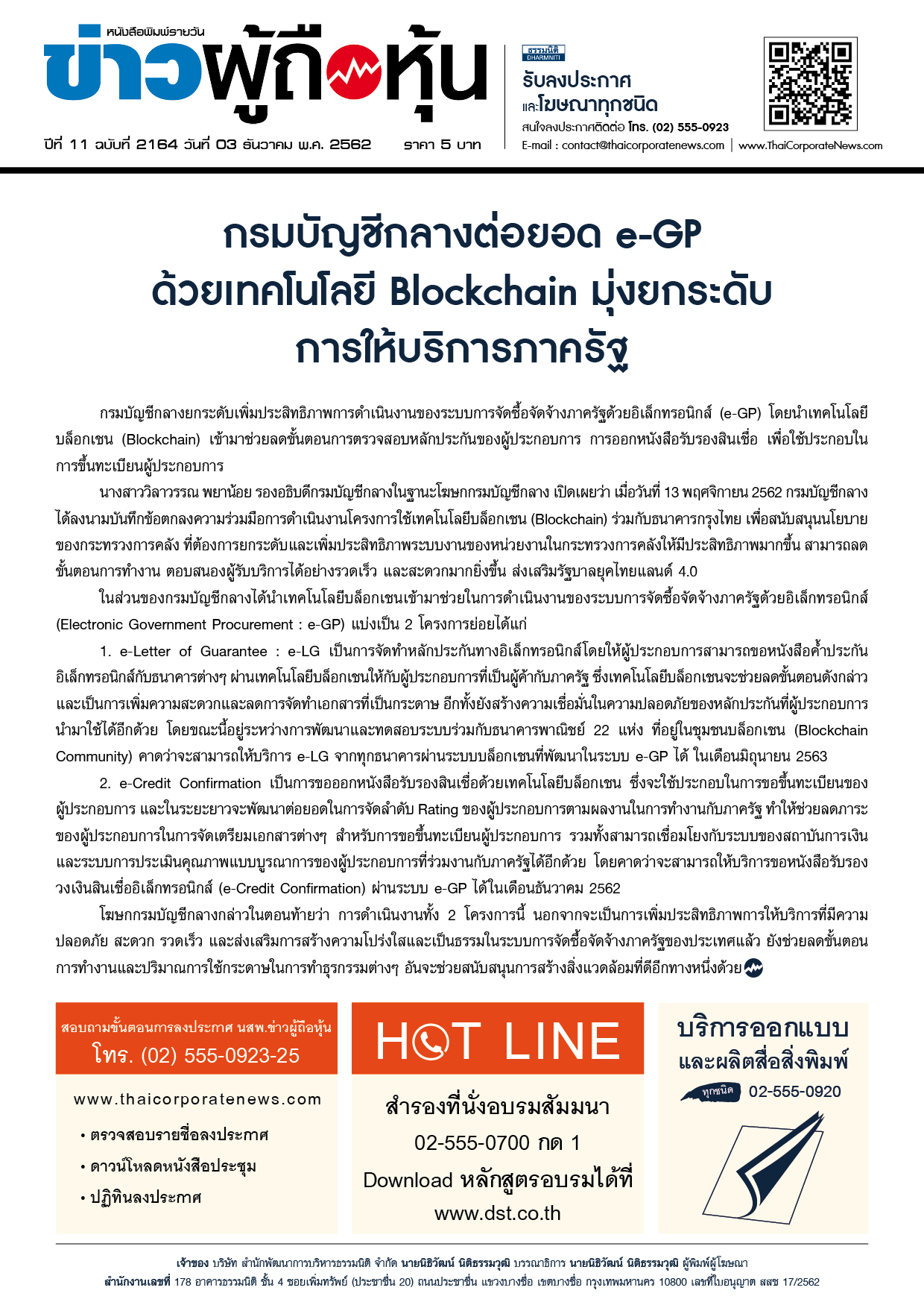 ฉบับที่ 2164 เล่มที่ 1 วันที่ 3 ธันวาคม 2562
