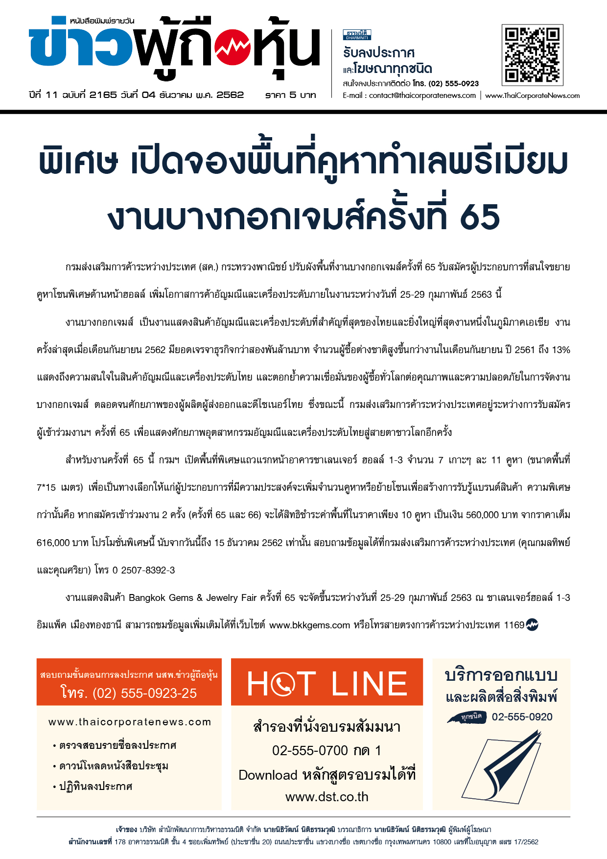ฉบับที่ 2165 เล่มที่ 1 วันที่ 4 ธันวาคม 2562