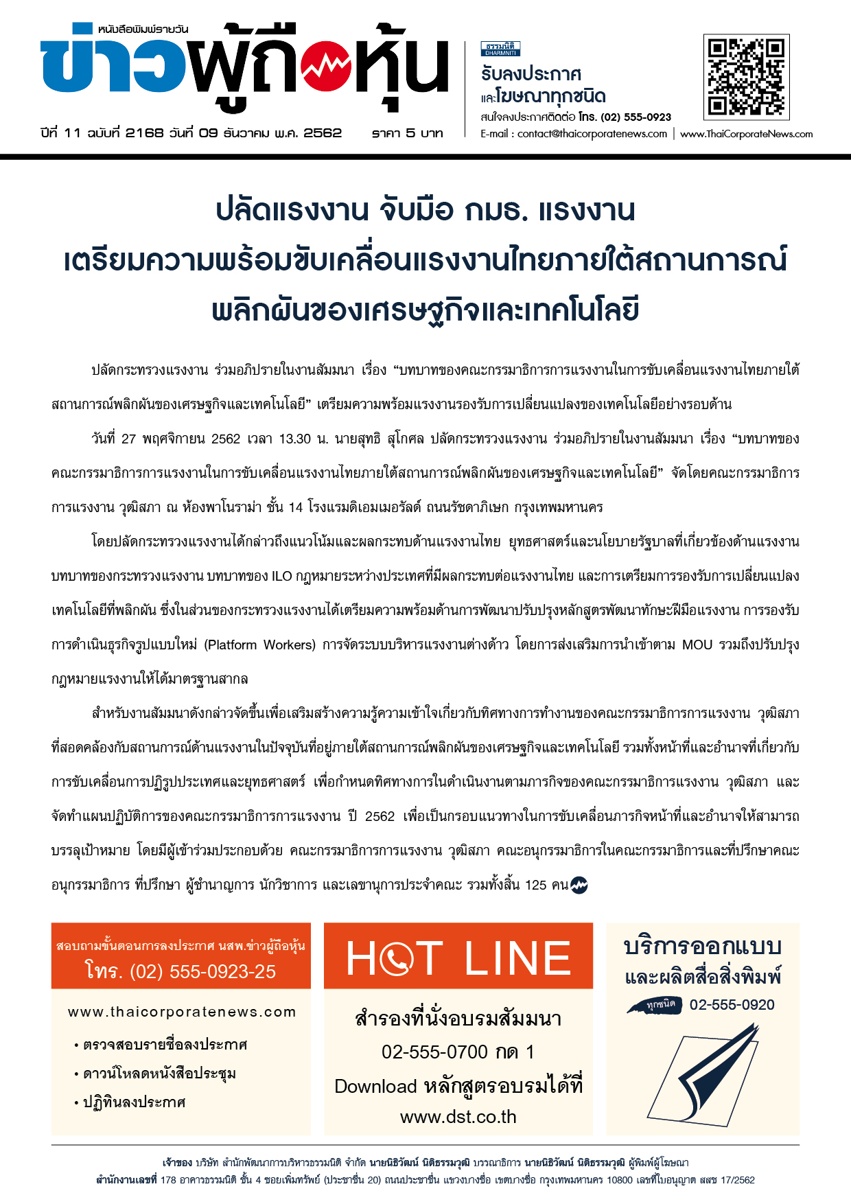 ฉบับที่ 2168 เล่มที่ 1 วันที่ 9 ธันวาคม 2562