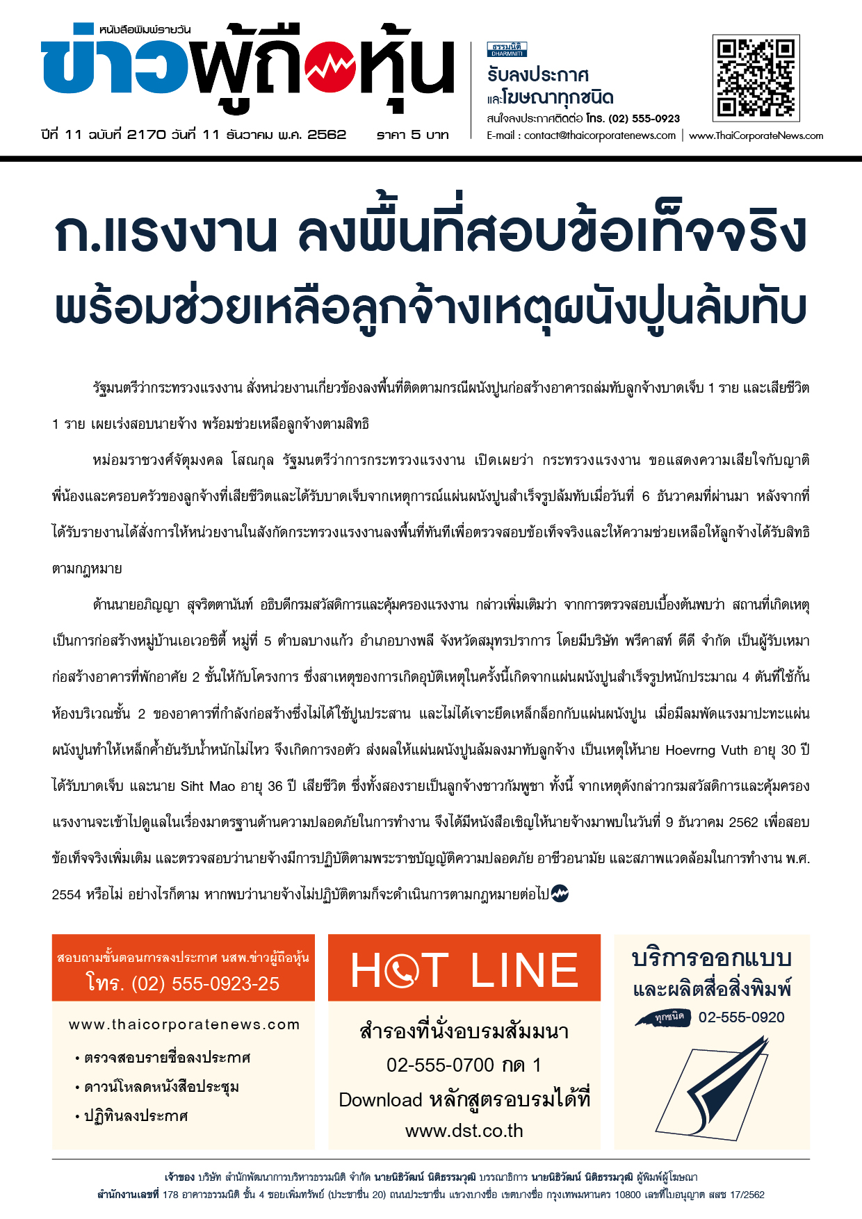 ฉบับที่ 2170 เล่มที่ 1 วันที่ 11 ธันวาคม 2562