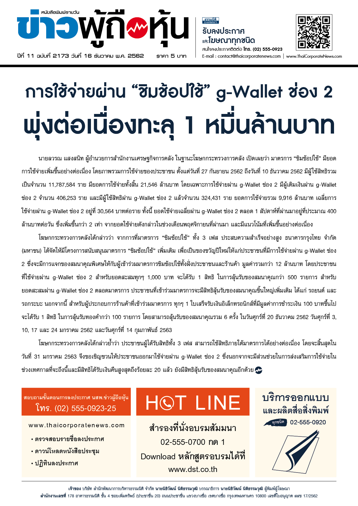 ฉบับที่ 2173 เล่มที่ 1 วันที่ 16 ธันวาคม 2562