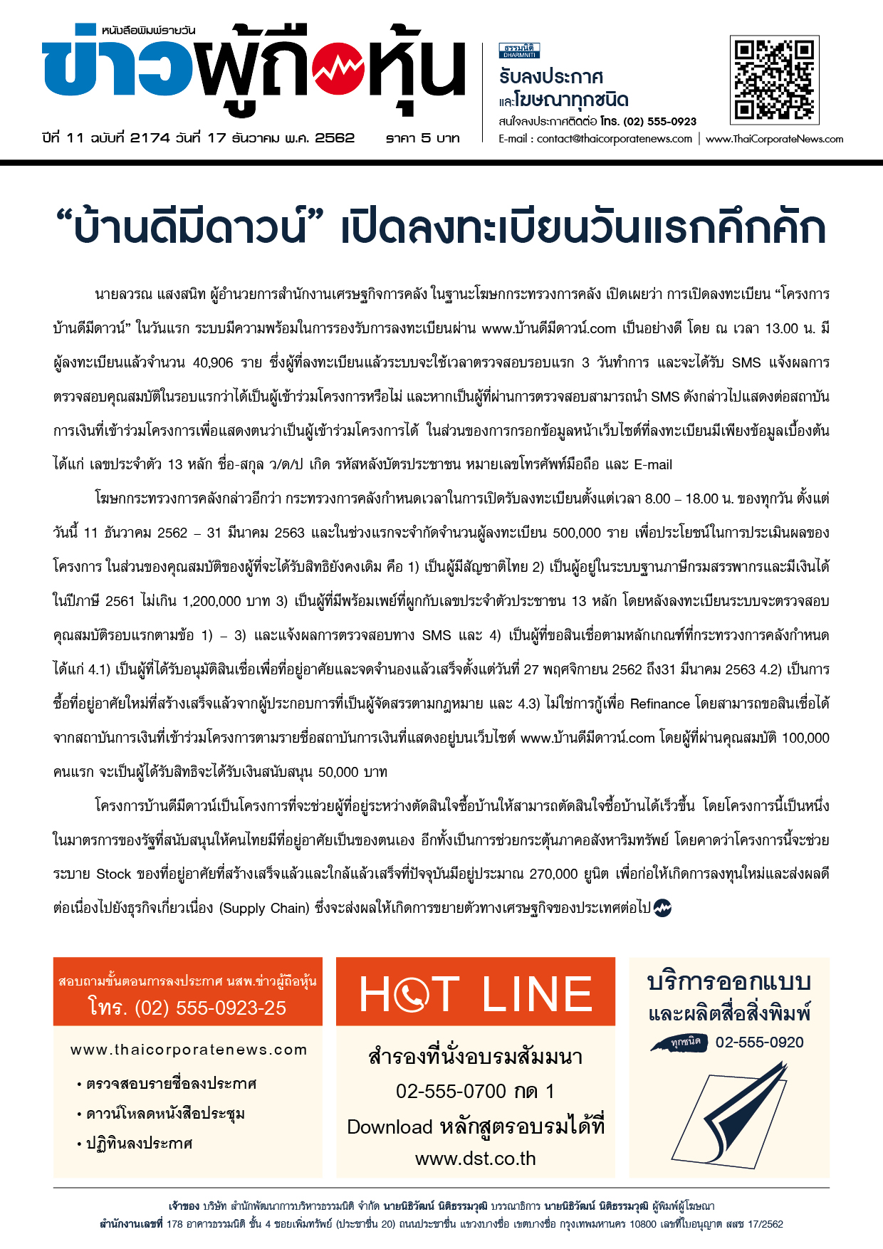 ฉบับที่ 2174 เล่มที่ 1 วันที่ 17 ธันวาคม 2562