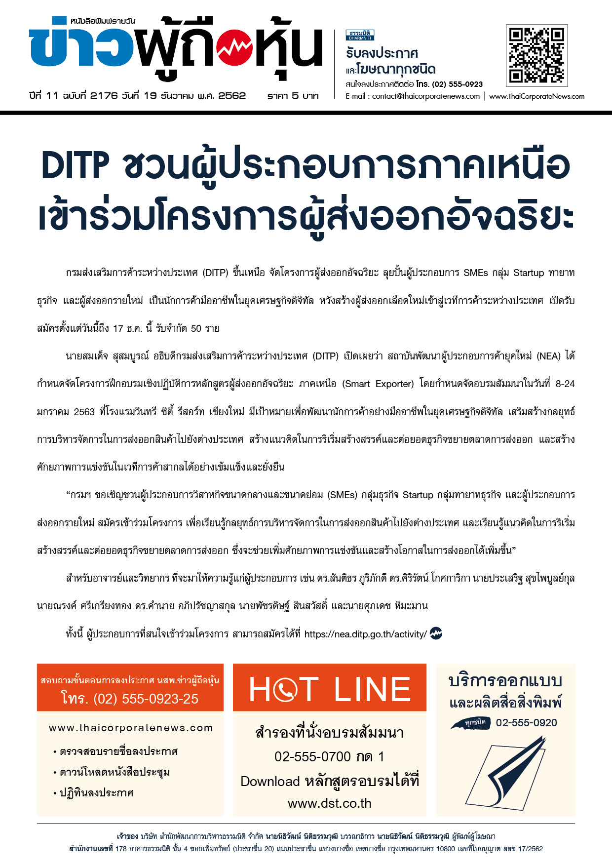 ฉบับที่ 2176 เล่มที่ 1 วันที่ 19 ธันวาคม 2562