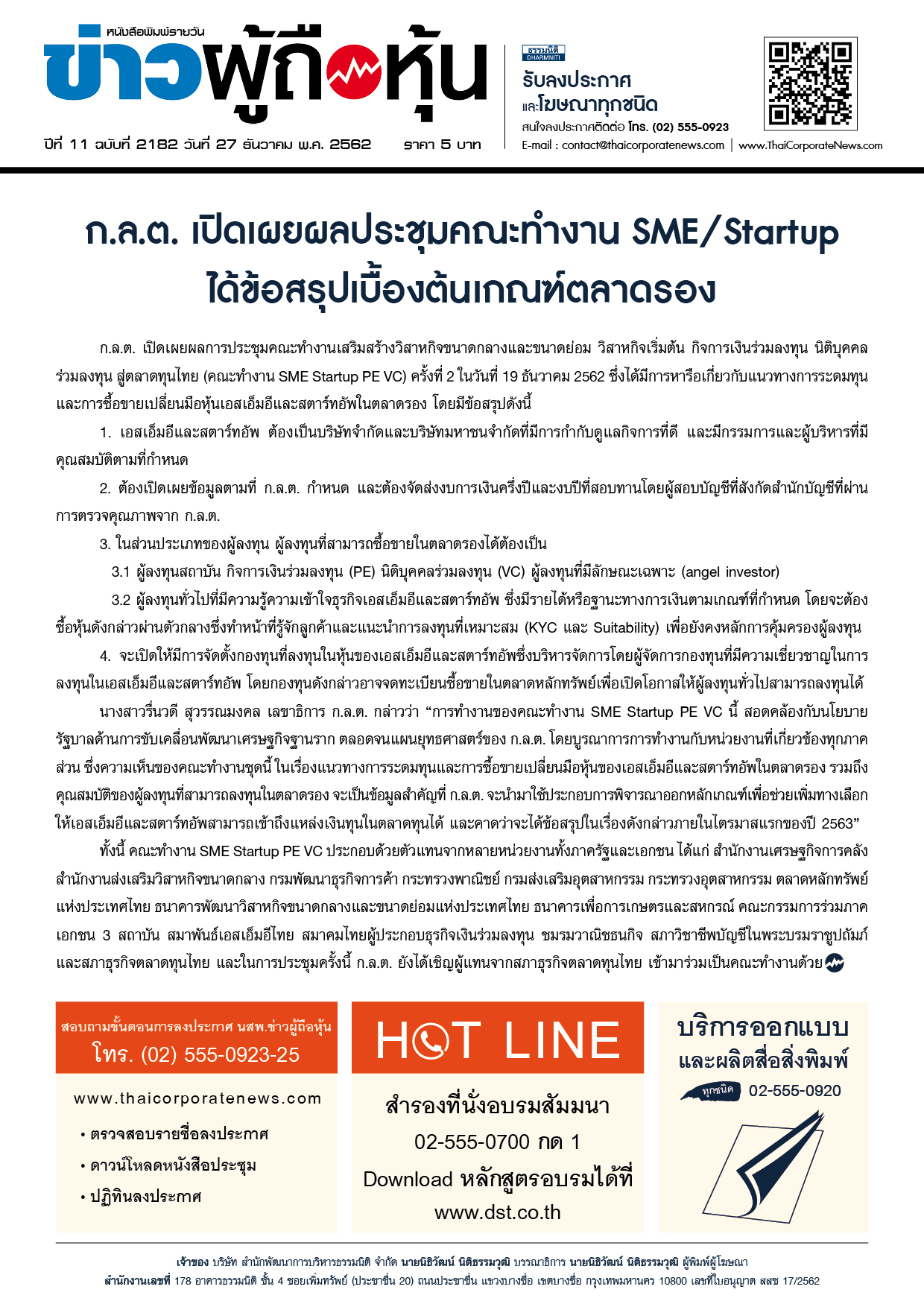 ฉบับที่ 2182 เล่มที่ 1 วันที่ 27 ธันวาคม 2562