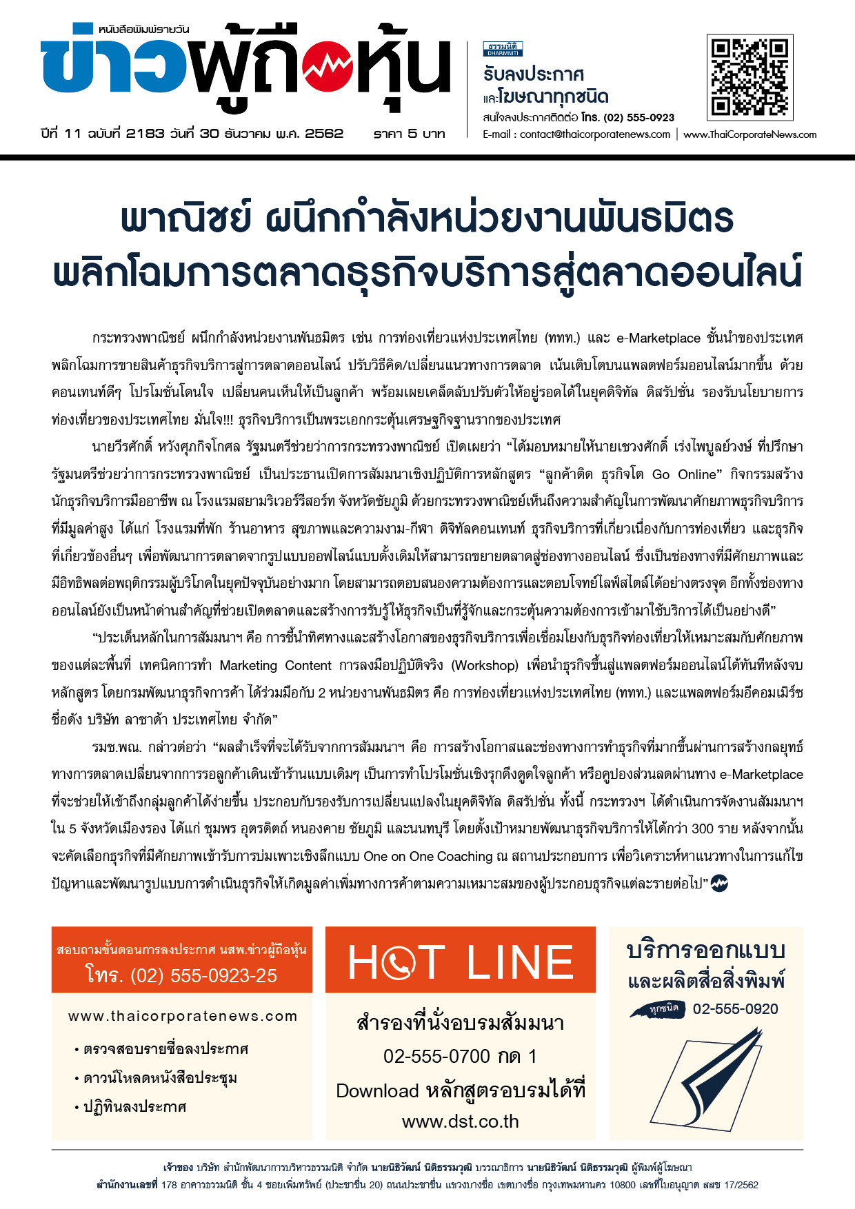 ฉบับที่ 2183 เล่มที่ 1 วันที่ 30 ธันวาคม 2562