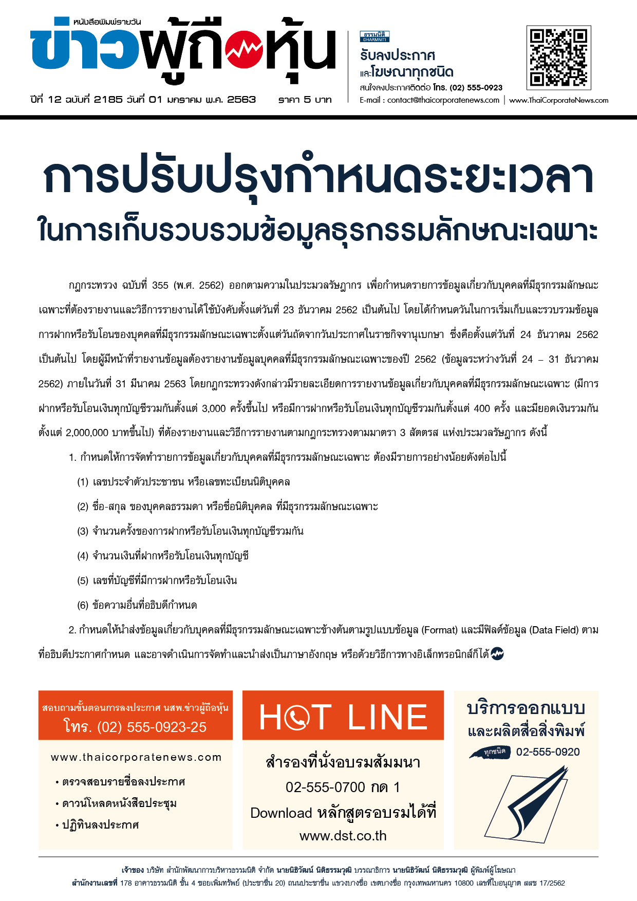 ฉบับที่ 2185 เล่มที่ 1 วันที่ 1 มกราคม 2563