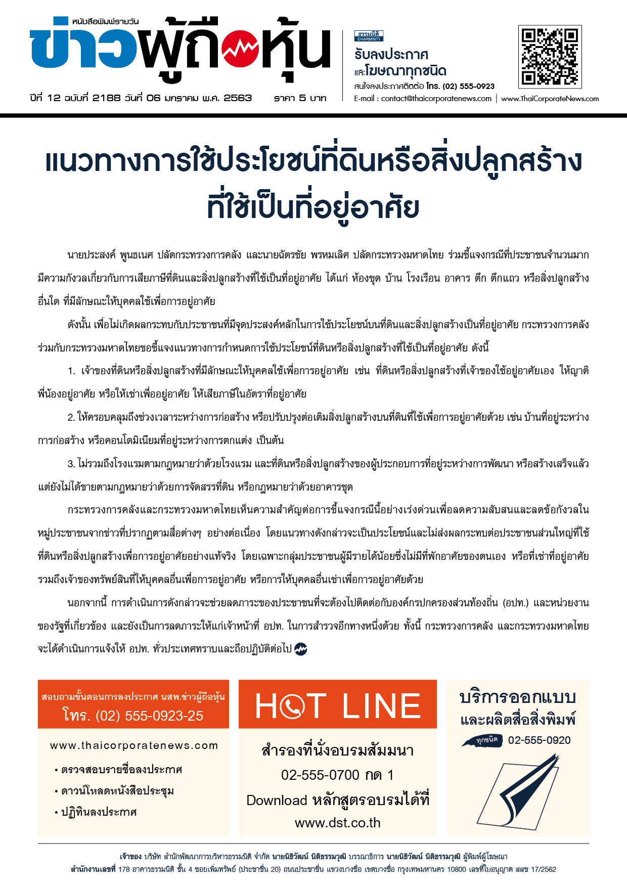 ฉบับที่ 2188 เล่มที่ 1 วันที่ 6 มกราคม 2563