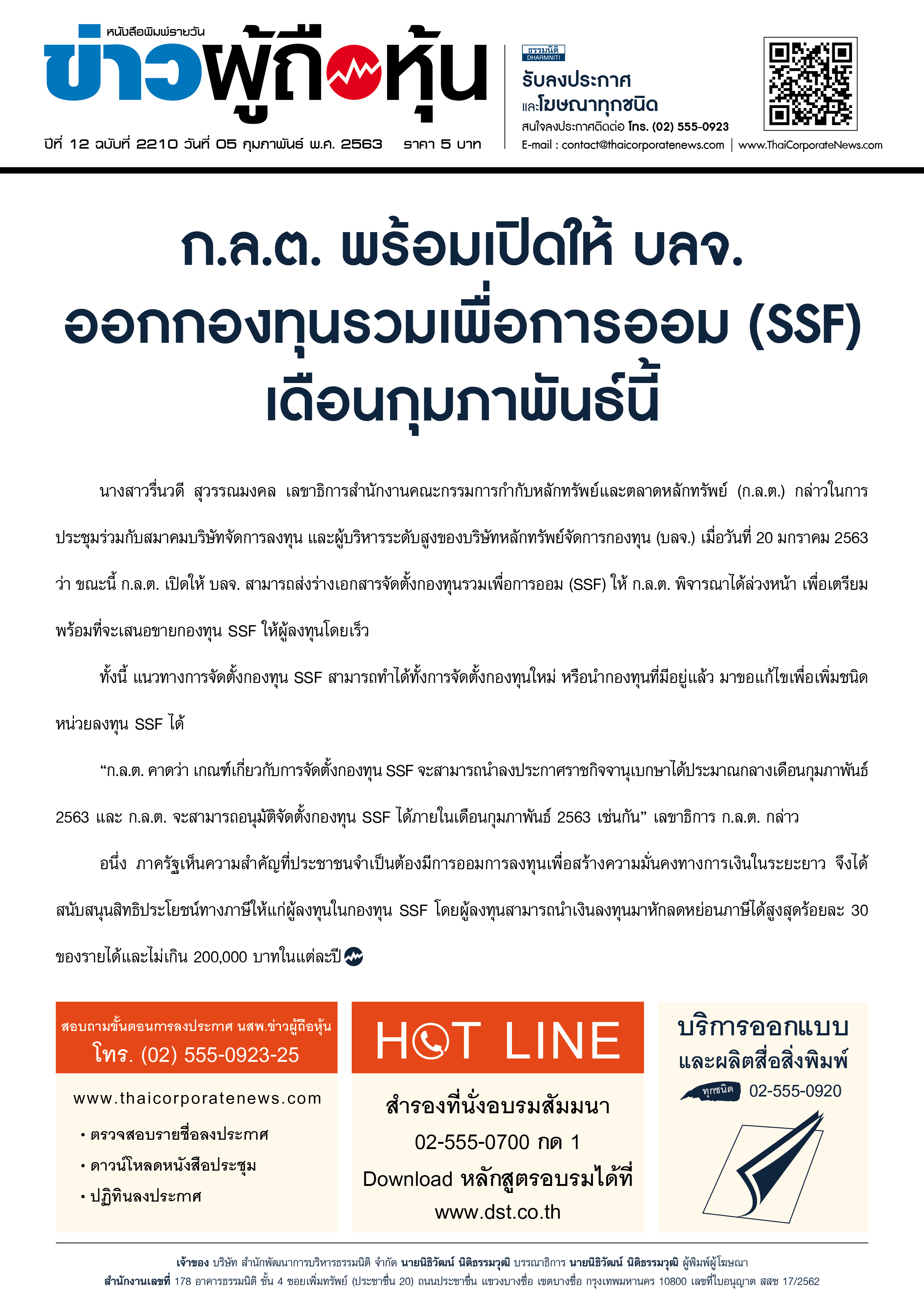 ฉบับที่ 2210 เล่มที่ 1 วันที่ 5 กุมภาพันธ์ 2563