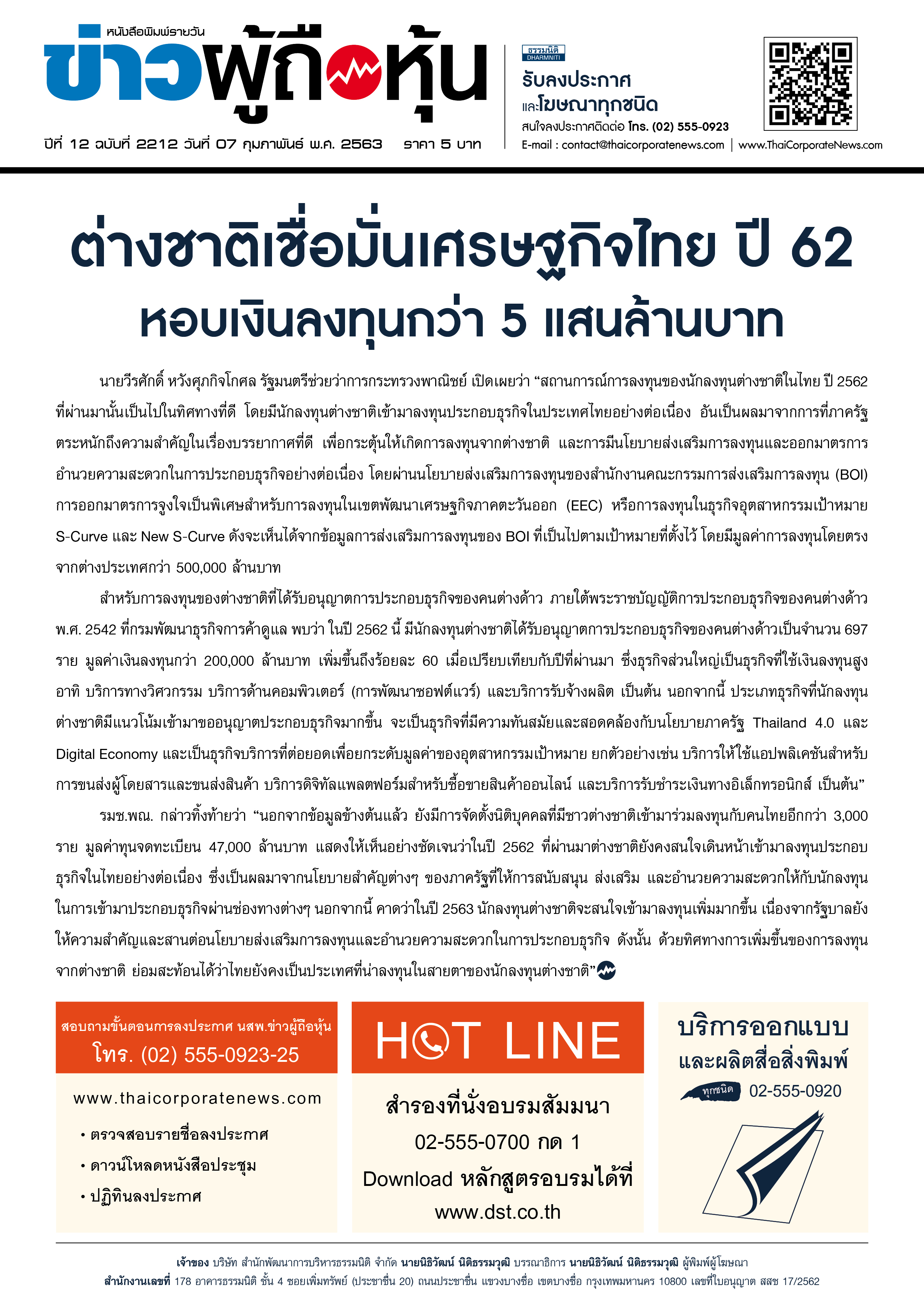 ฉบับที่ 2212 เล่มที่ 1 วันที่ 7 กุมภาพันธ์ 2563