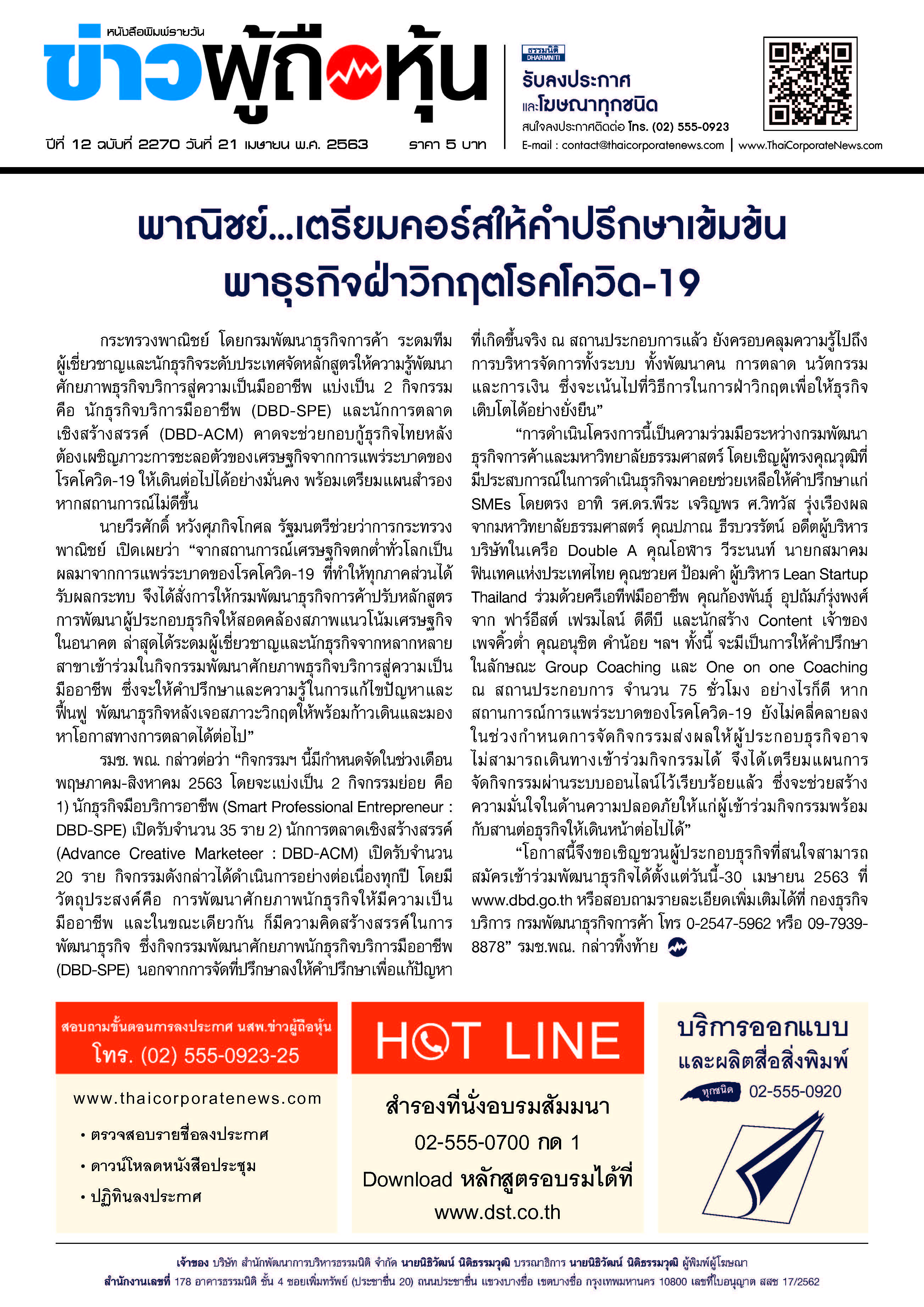 ฉบับที่ 2270 เล่มที่ 7 วันที่ 21 เมษายน 2563