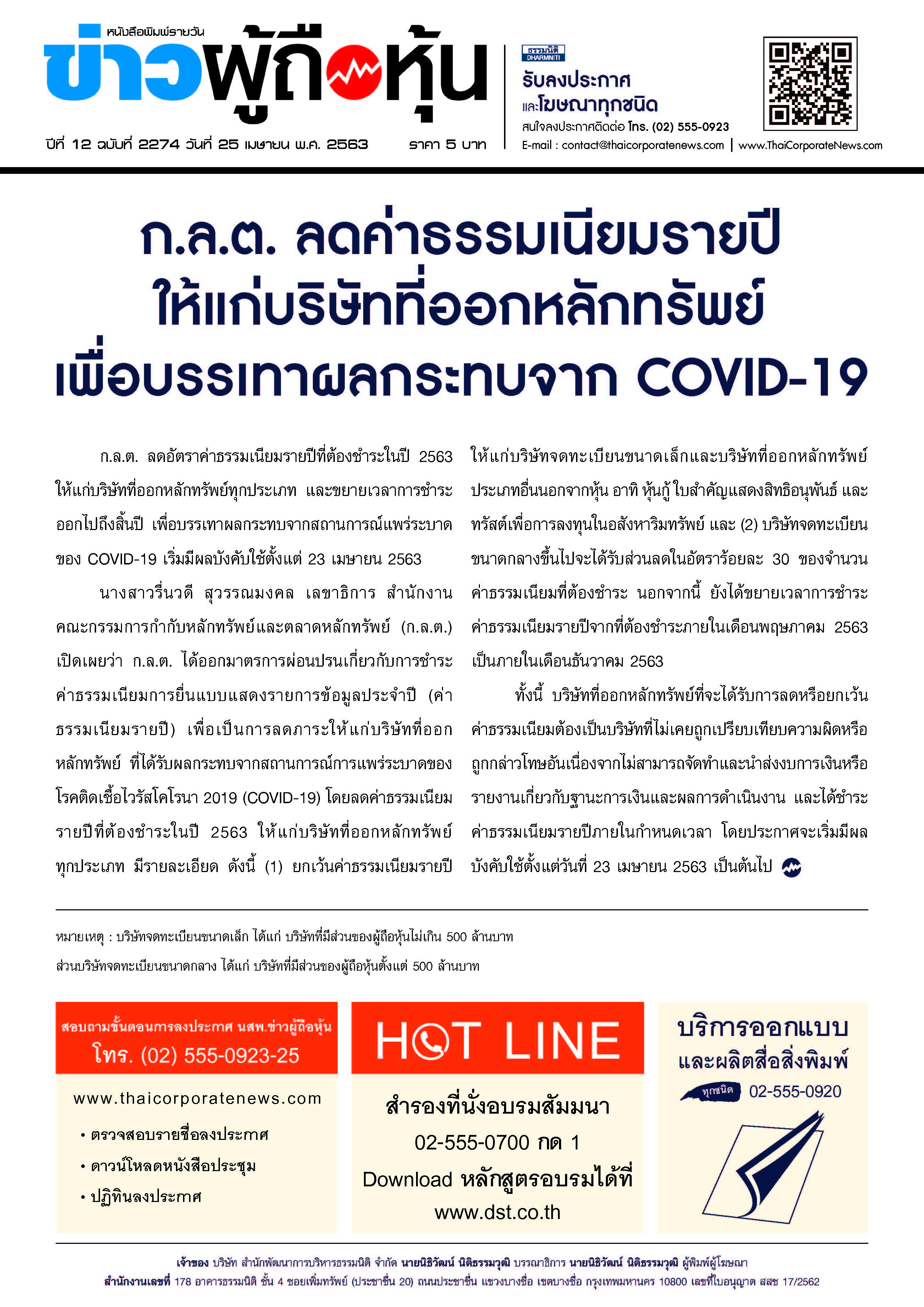 ฉบับที่ 2273 เล่มที่ 1 วันที่ 25 เมษายน 2563