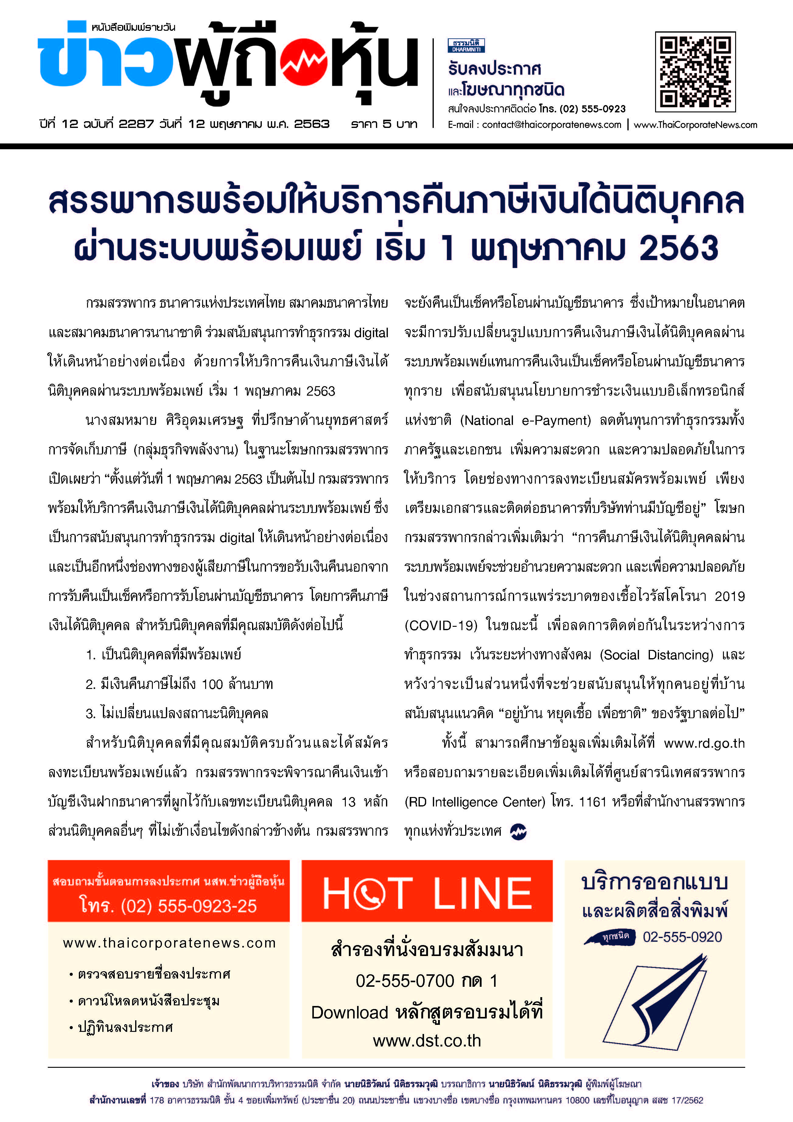 ฉบับที่ 2287 เล่มที่ 1 วันที่ 12 พฤษภาคม 2563