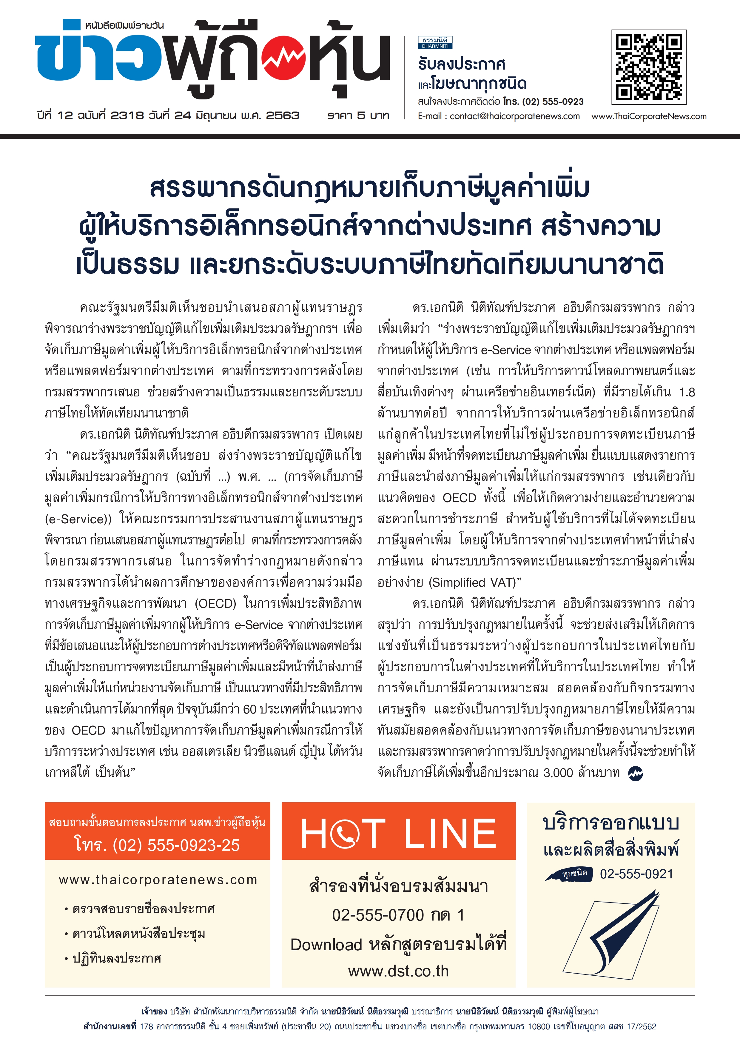 ฉบับที่ 2318 เล่มที่ 1 วันที่ 24 มิถุนายน 2563