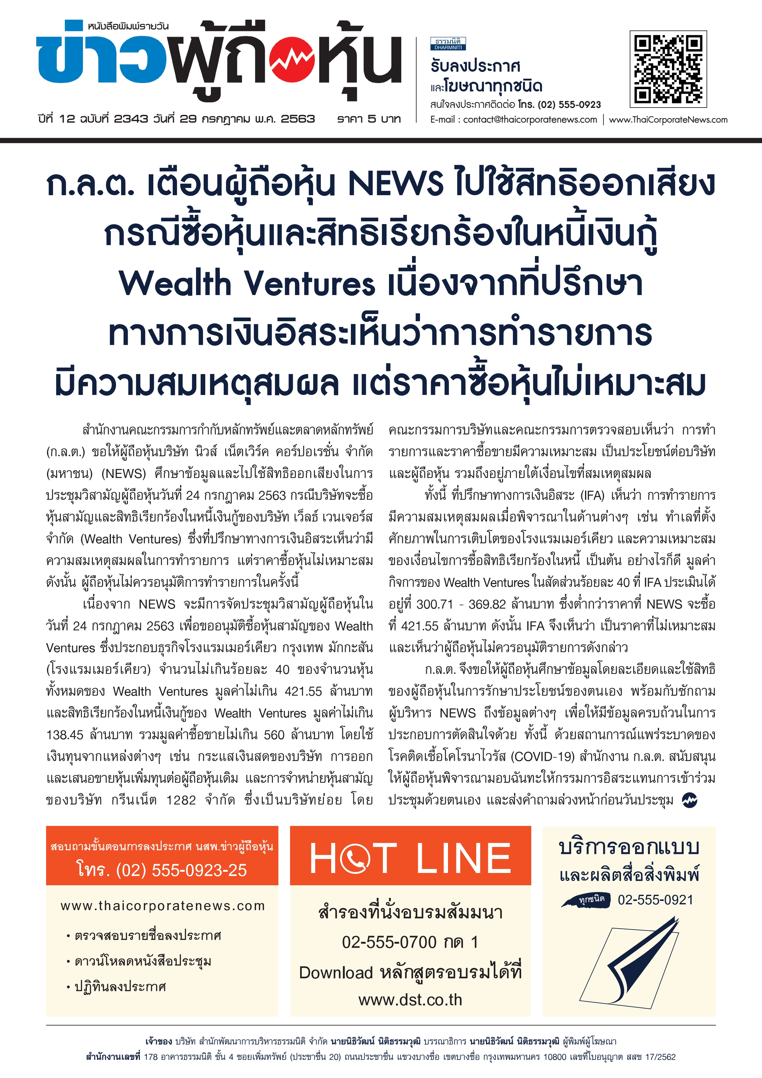 ฉบับที่ 2343 เล่มที่ 1 วันที่ 29 กรกฎาคม 2563