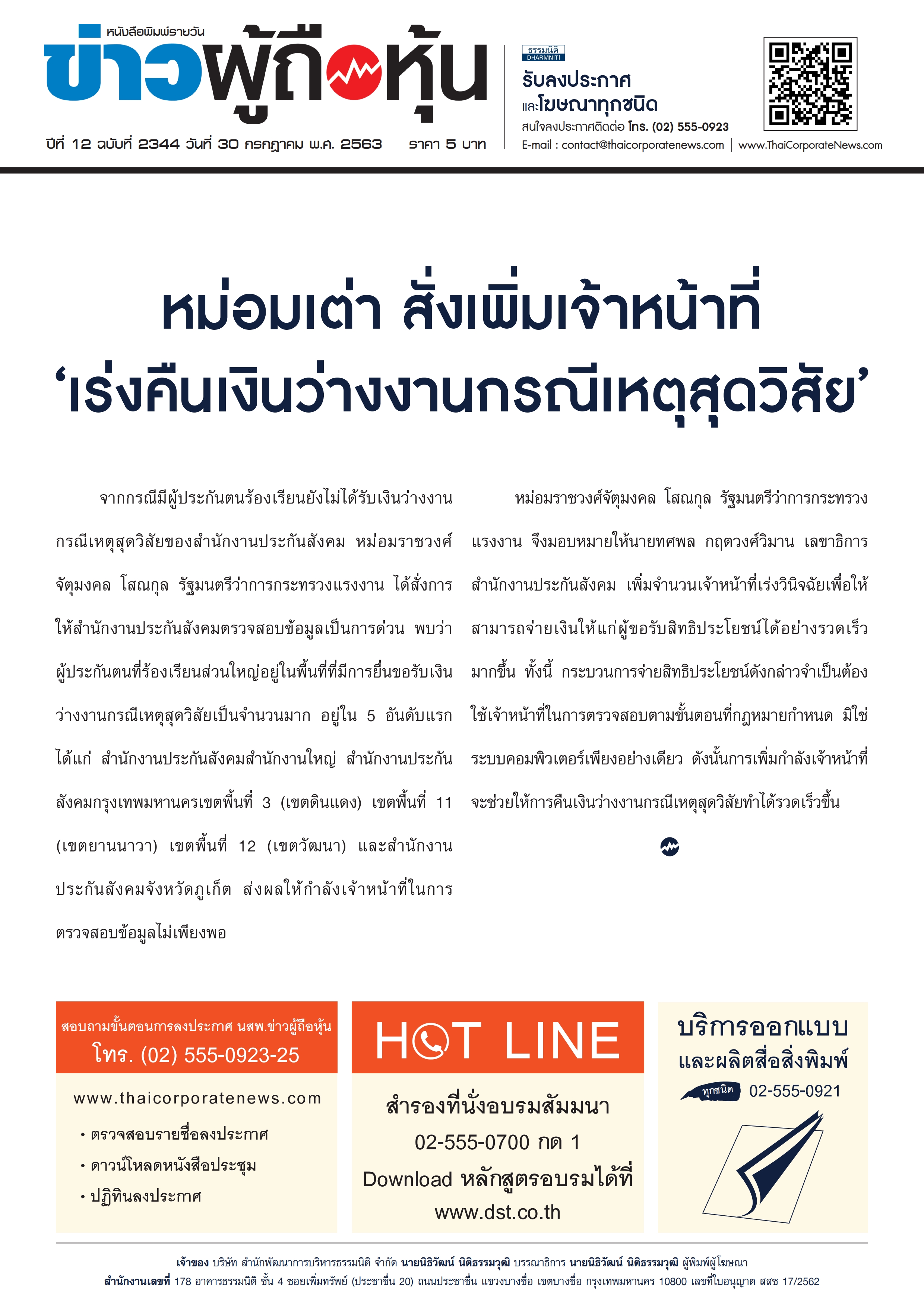 ฉบับที่ 2344 เล่มที่ 1 วันที่ 30 กรกฎาคม 2563