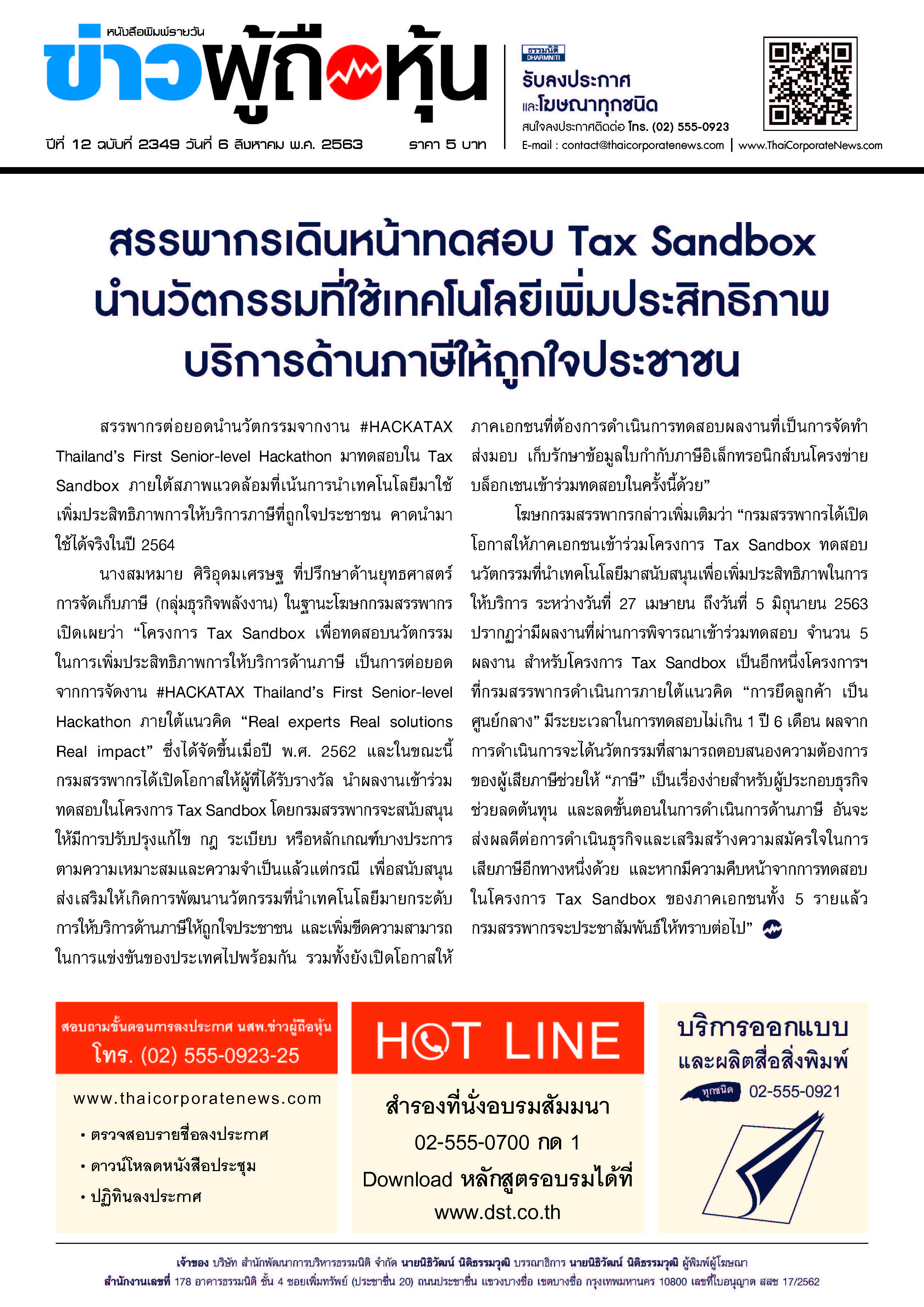 ฉบับที่ 2349 เล่มที่ 1 วันที่ 6 สิงหาคม 2563