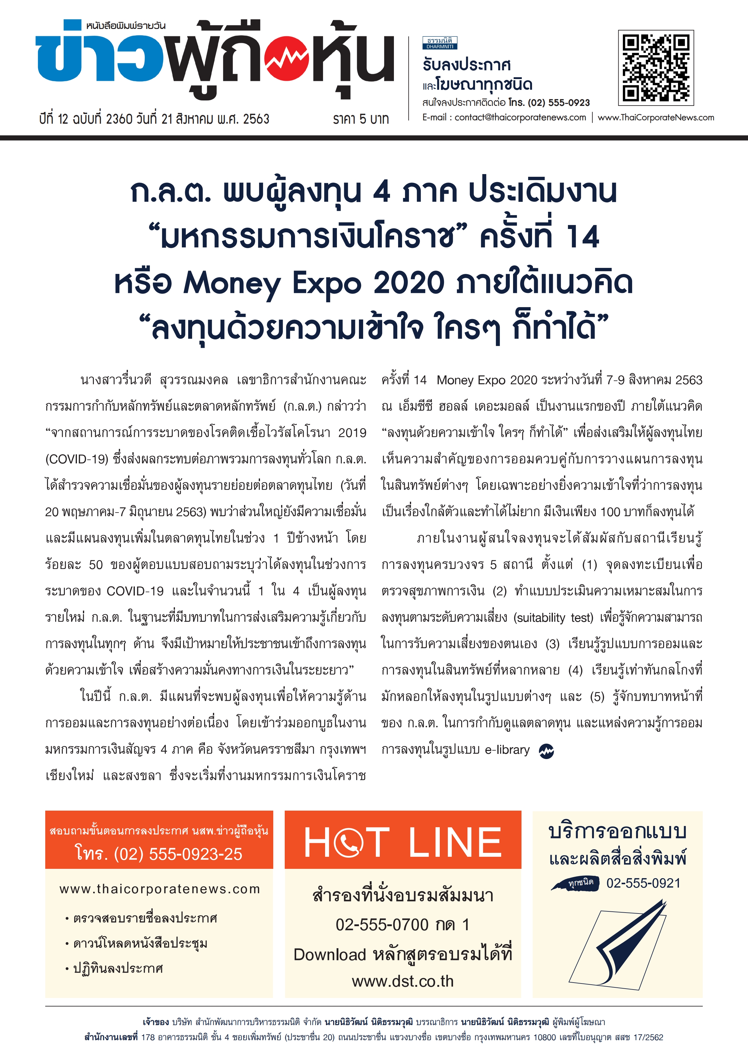 ฉบับที่ 2360 เล่มที่ 1 วันที่ 21 สิงหาคม 2563