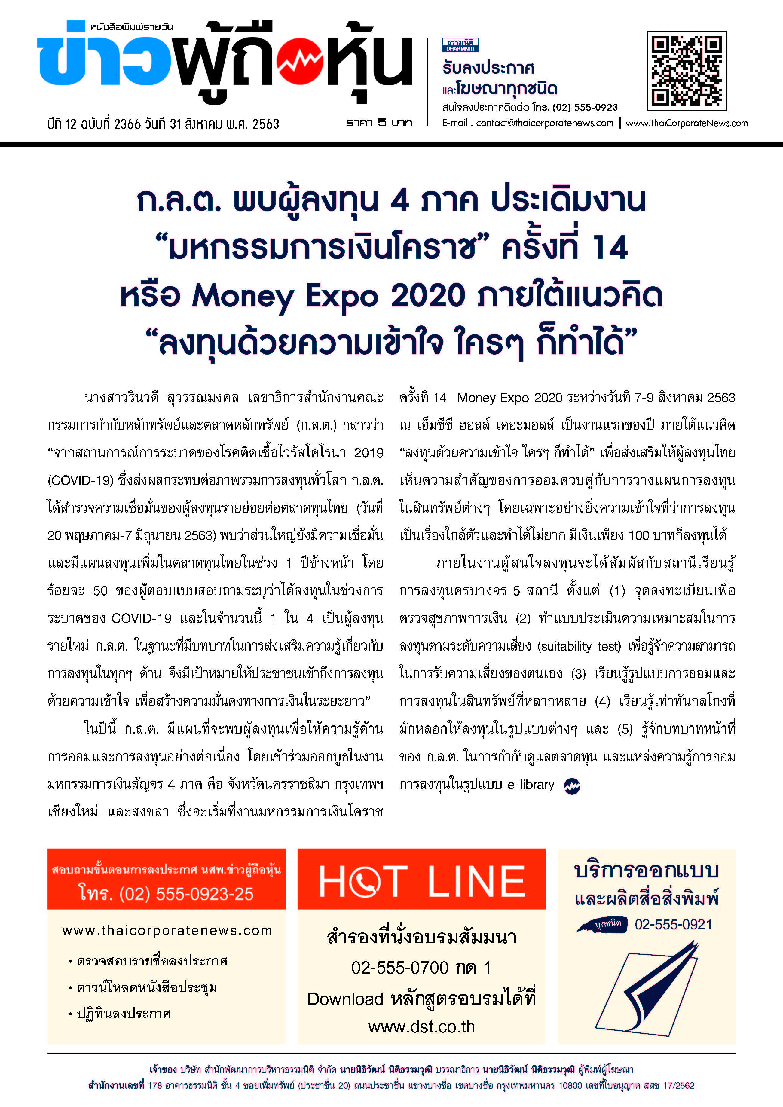 ฉบับที่ 2366 เล่มที่ 1 วันที่ 31 สิงหาคม 2563