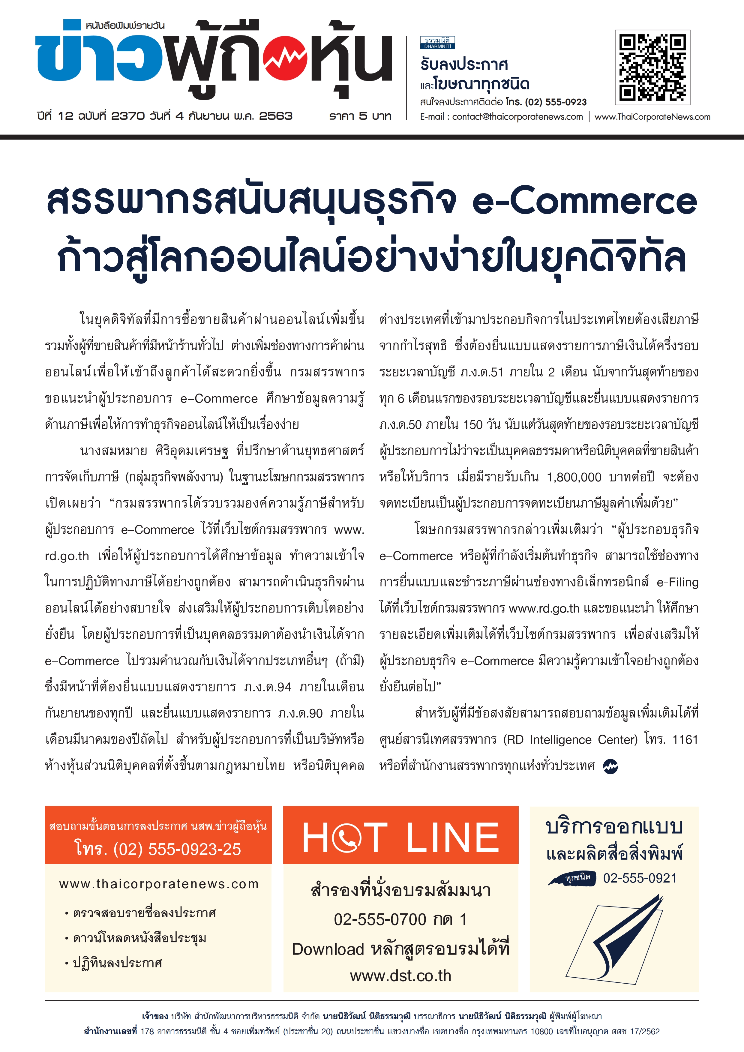 ฉบับที่ 2370 เล่มที่ 1 วันที่ 4 กันยายน 2563