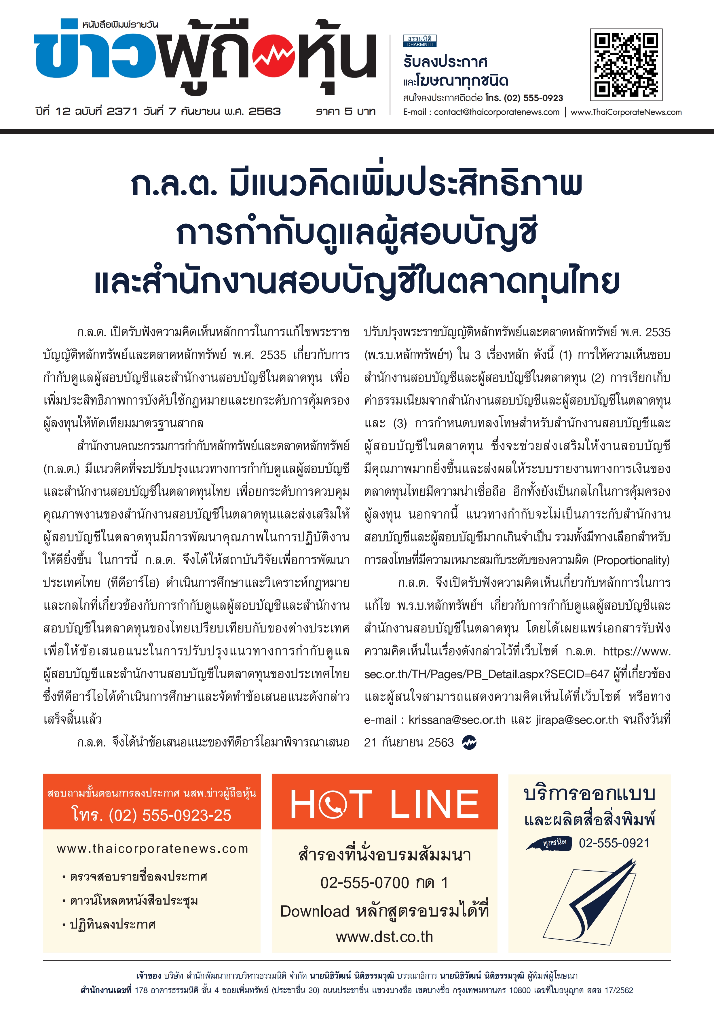 ฉบับที่ 2371 เล่มที่ 1 วันที่ 7 กันยายน 2563
