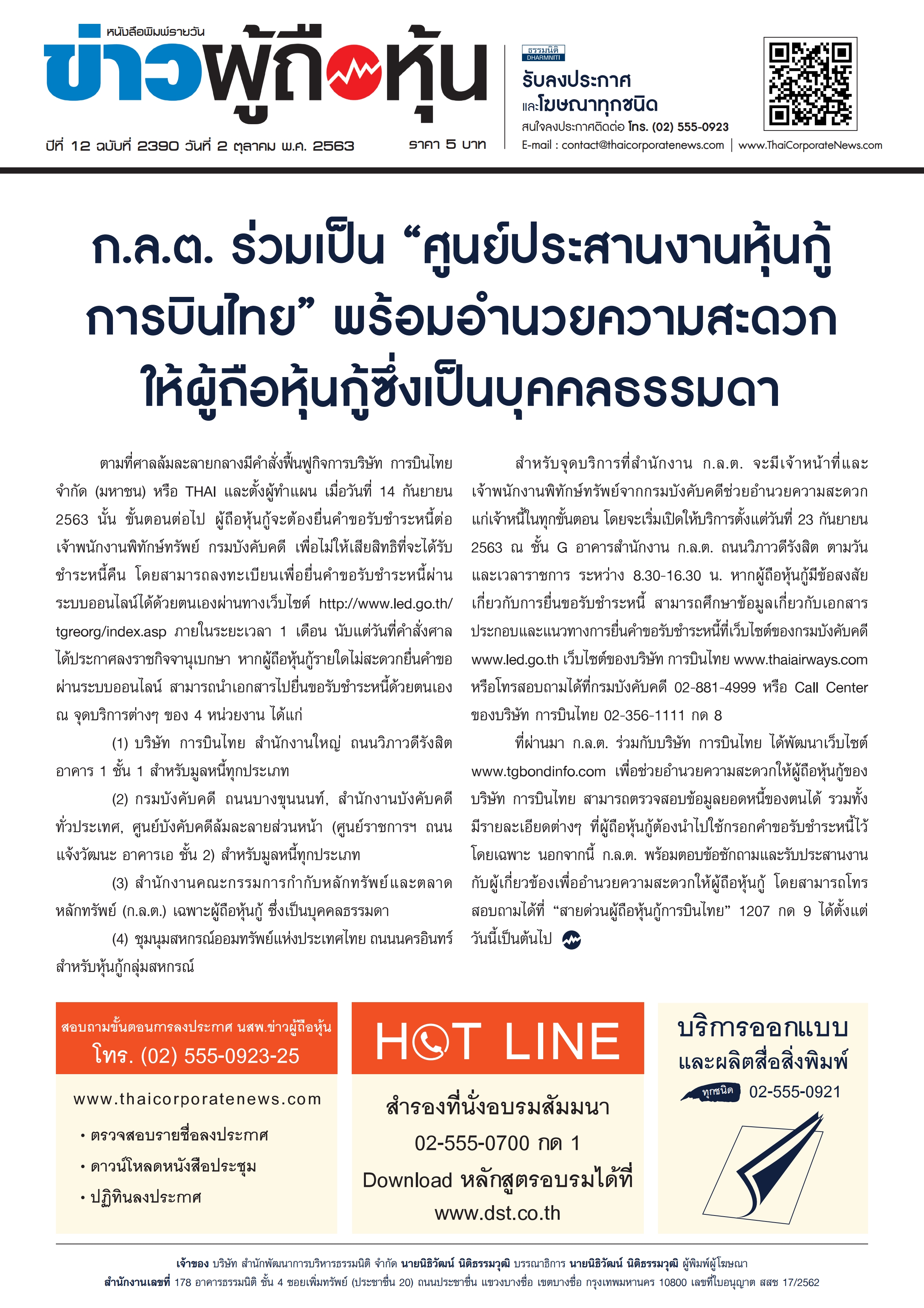 ฉบับที่ 2390 เล่มที่ 1 วันที่ 2 ตุลาคม 2563