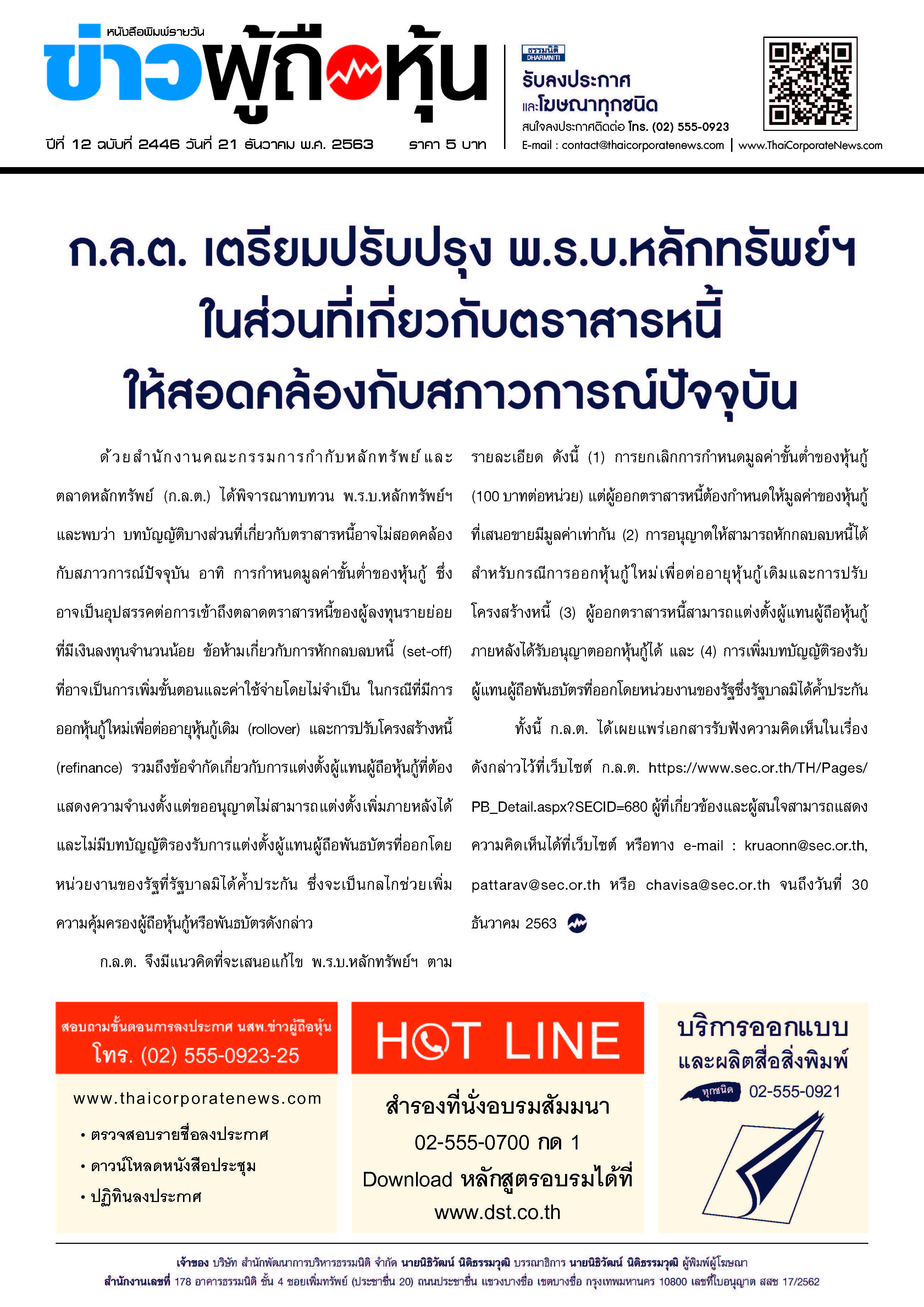 ฉบับที่ 2446 เล่มที่ 1 วันที่ 21 ธันวาคม 2563