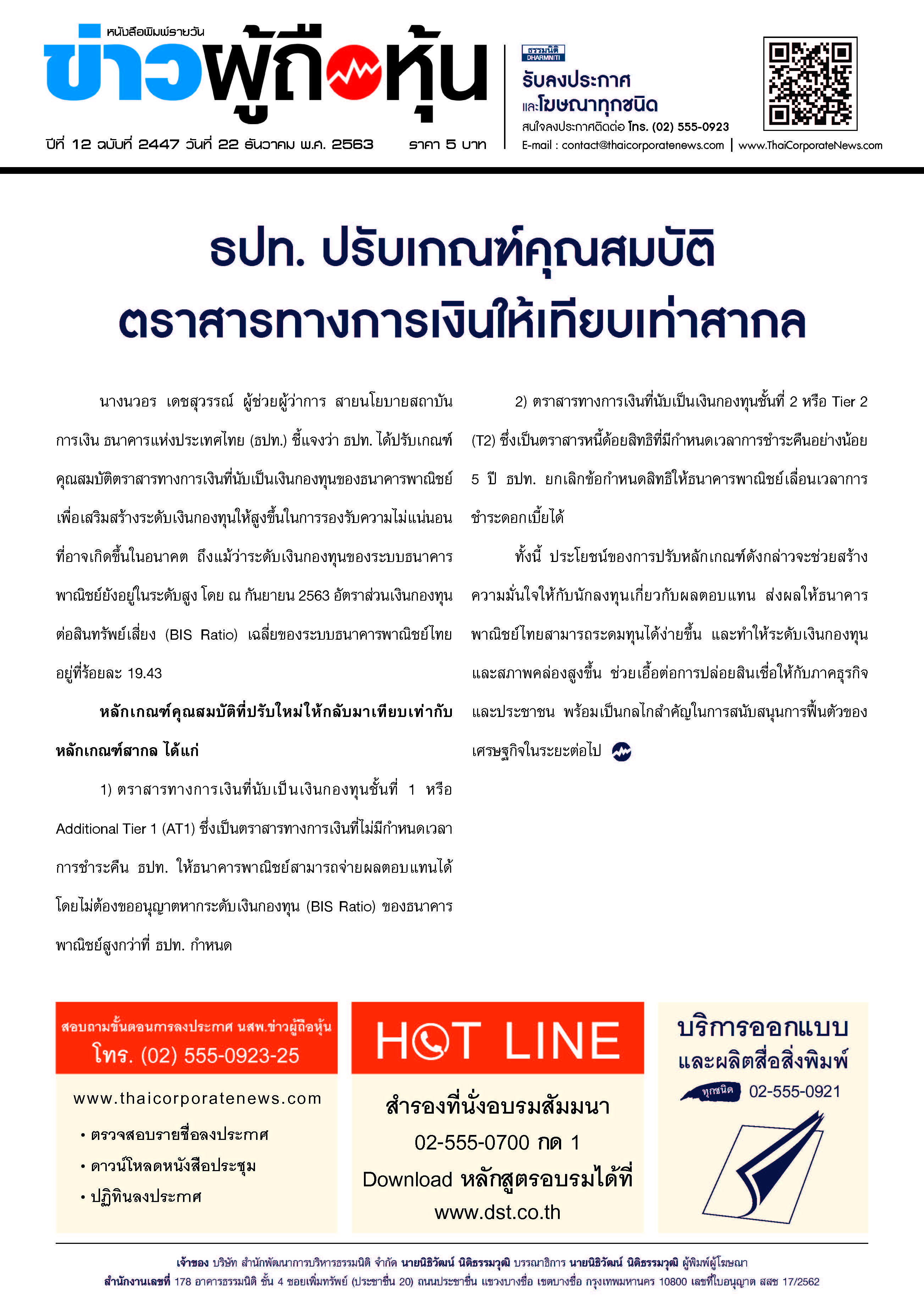 ฉบับที่ 2447 เล่มที่ 1 วันที่ 22 ธันวาคม 2563