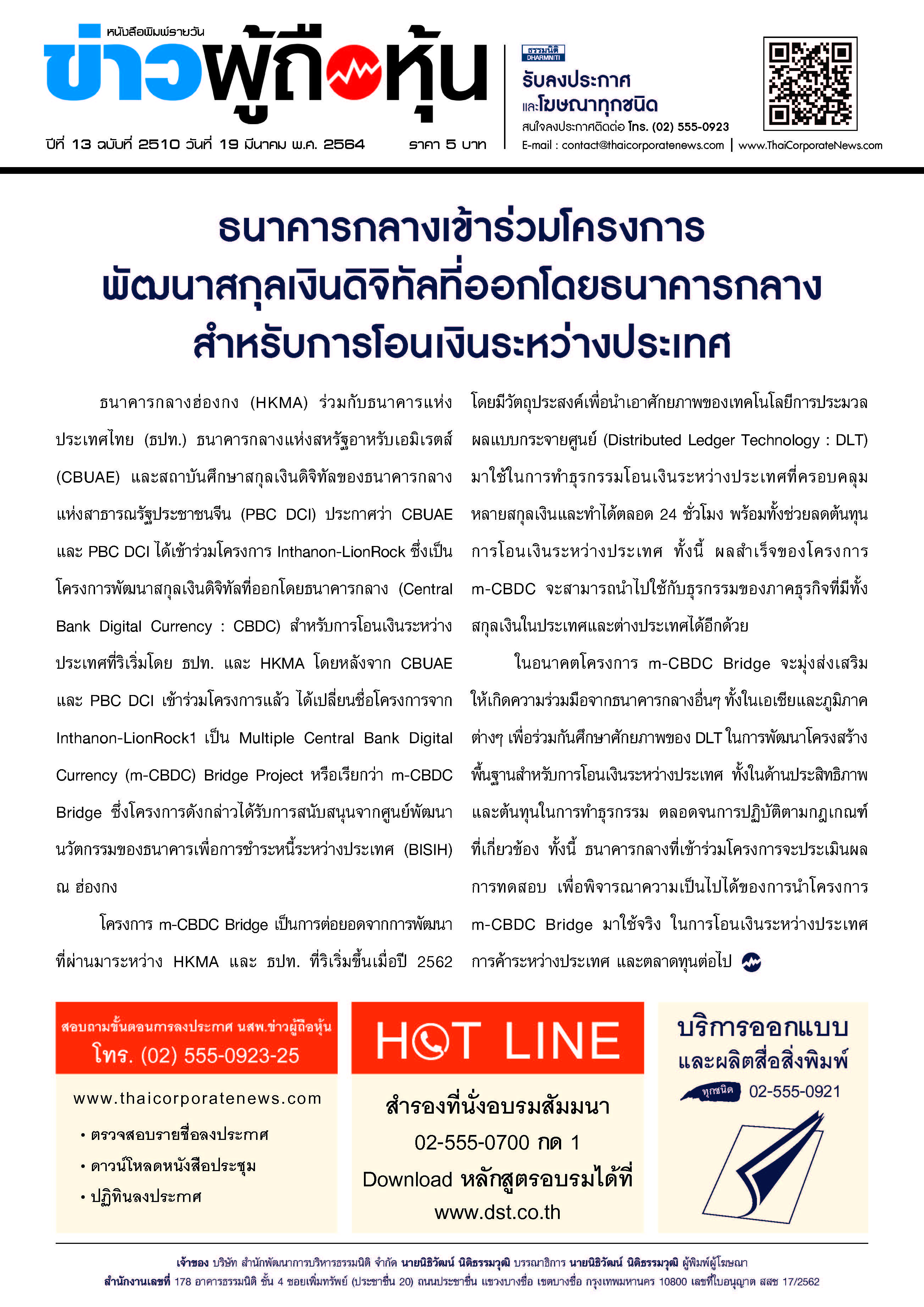 ฉบับที่ 2510 เล่มที่ 1 วันที่ 19 มีนาคม 2564