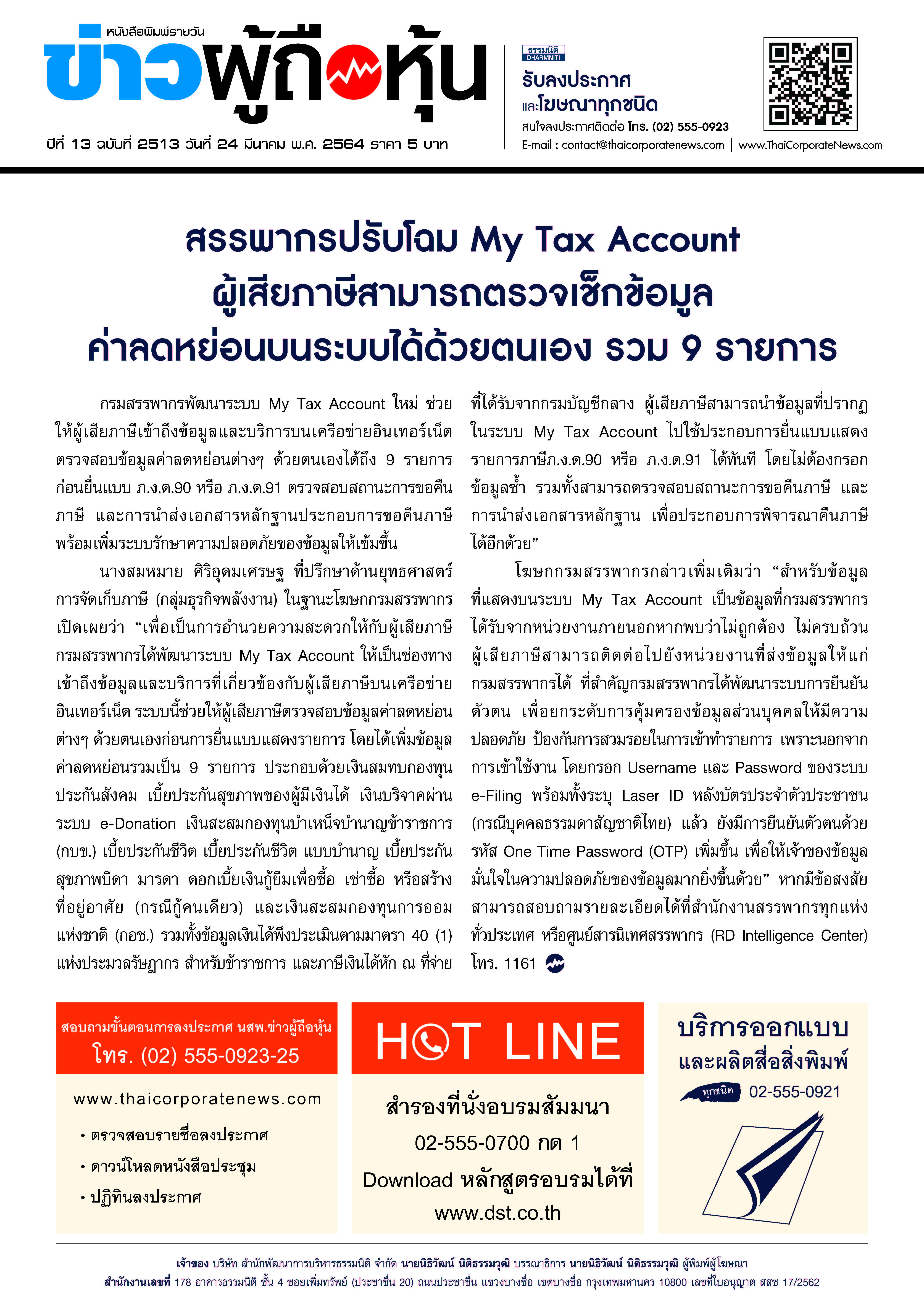 ฉบับที่ 2513 เล่มที่ 1 วันที่ 24 มีนาคม 2564