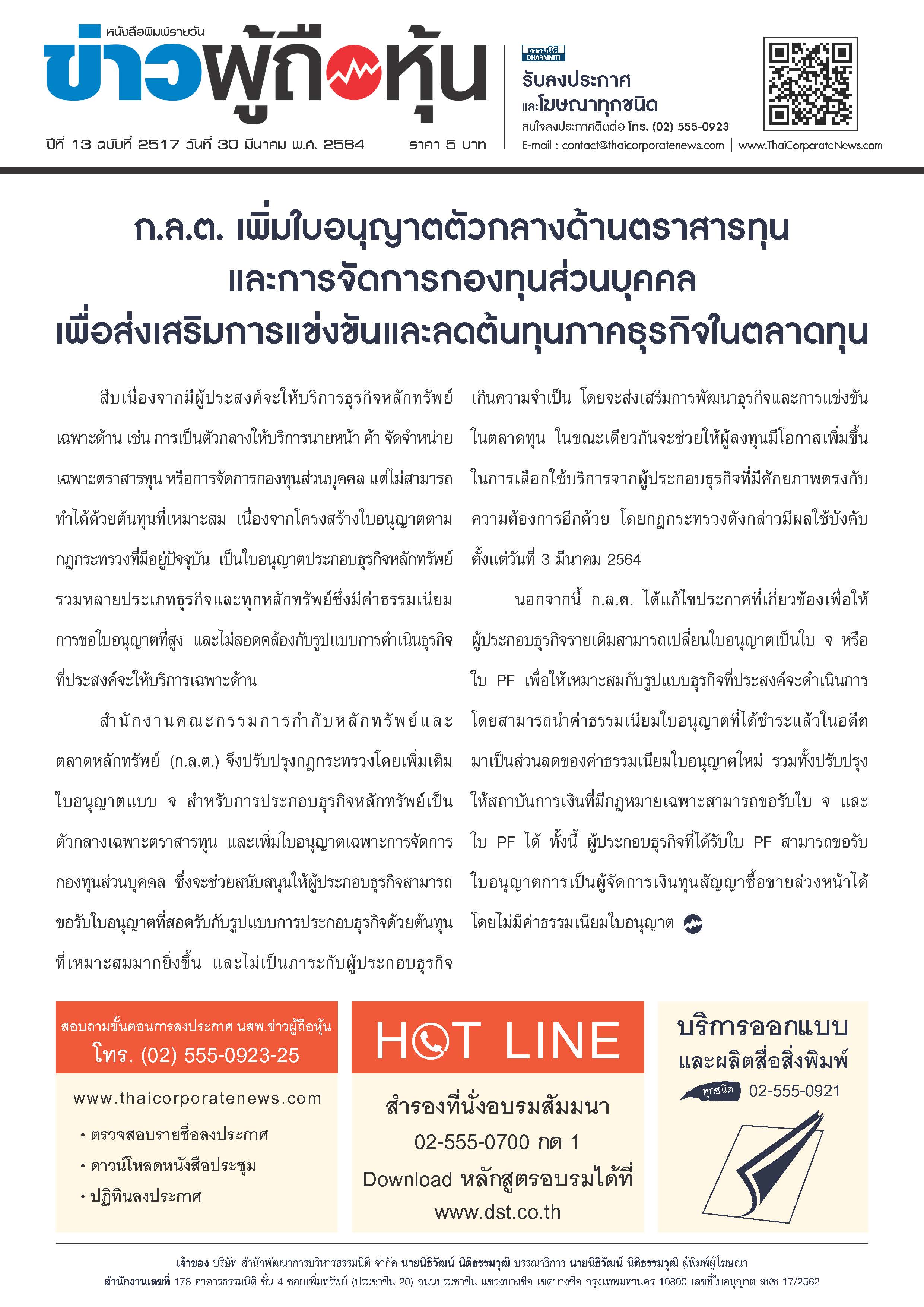 ฉบับที่ 2517 เล่มที่ 1 วันที่ 30 มีนาคม 2564