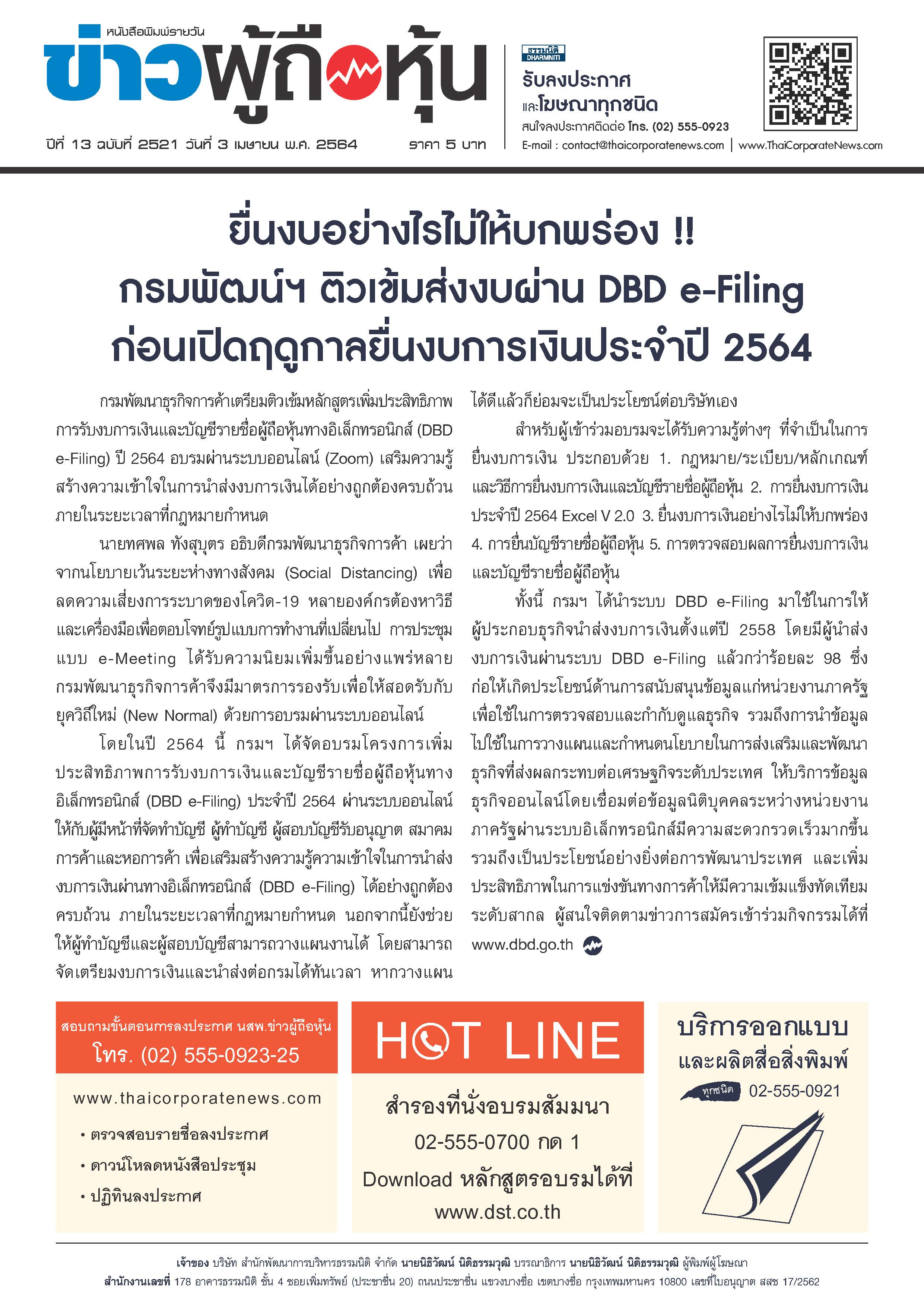 ฉบับที่ 2521 เล่มที่ 1 วันที่ 3 เมษายน 2564