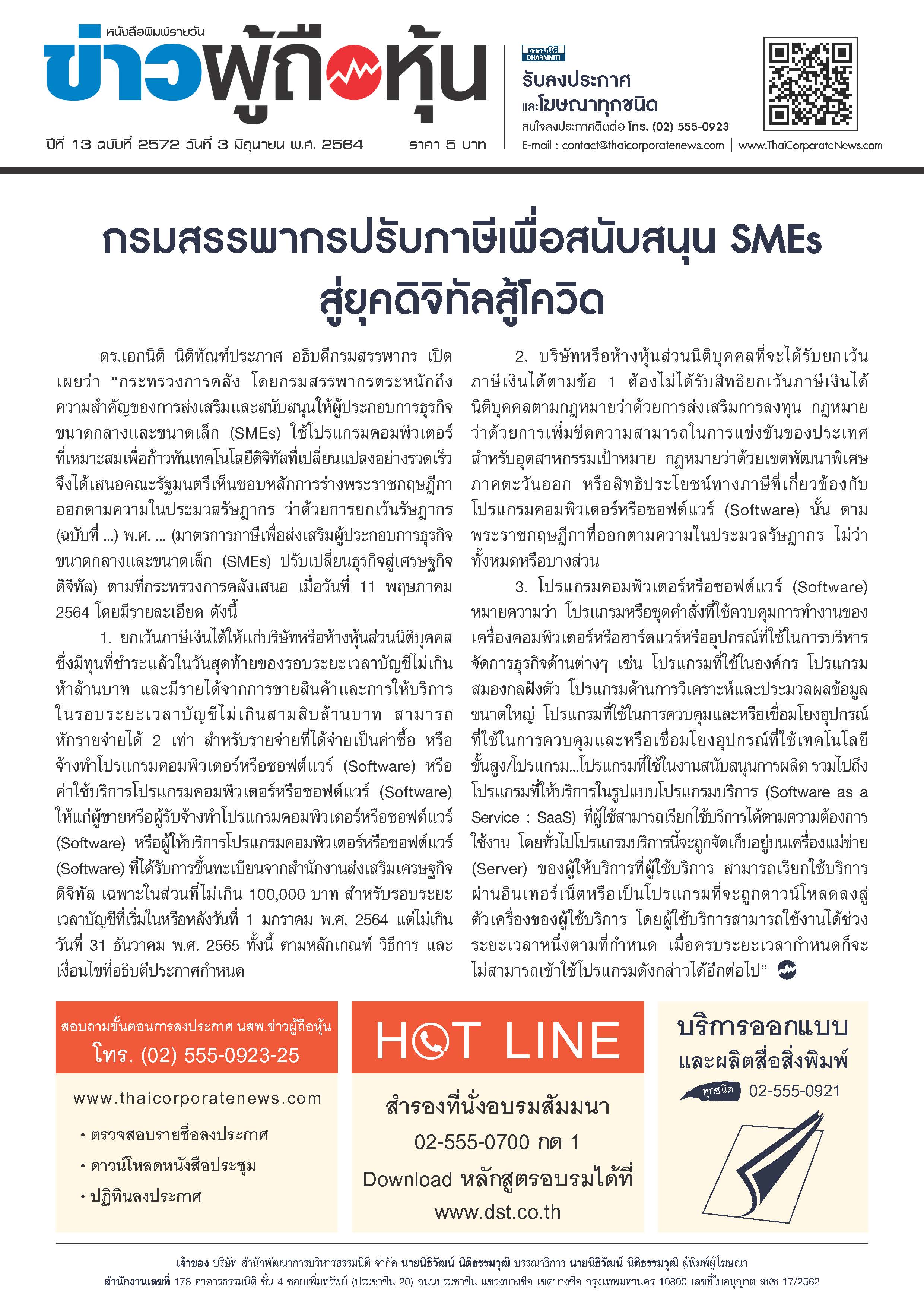 ฉบับที่ 2572 เล่มที่ 1 วันที่ 3 มิถุนายน 2564