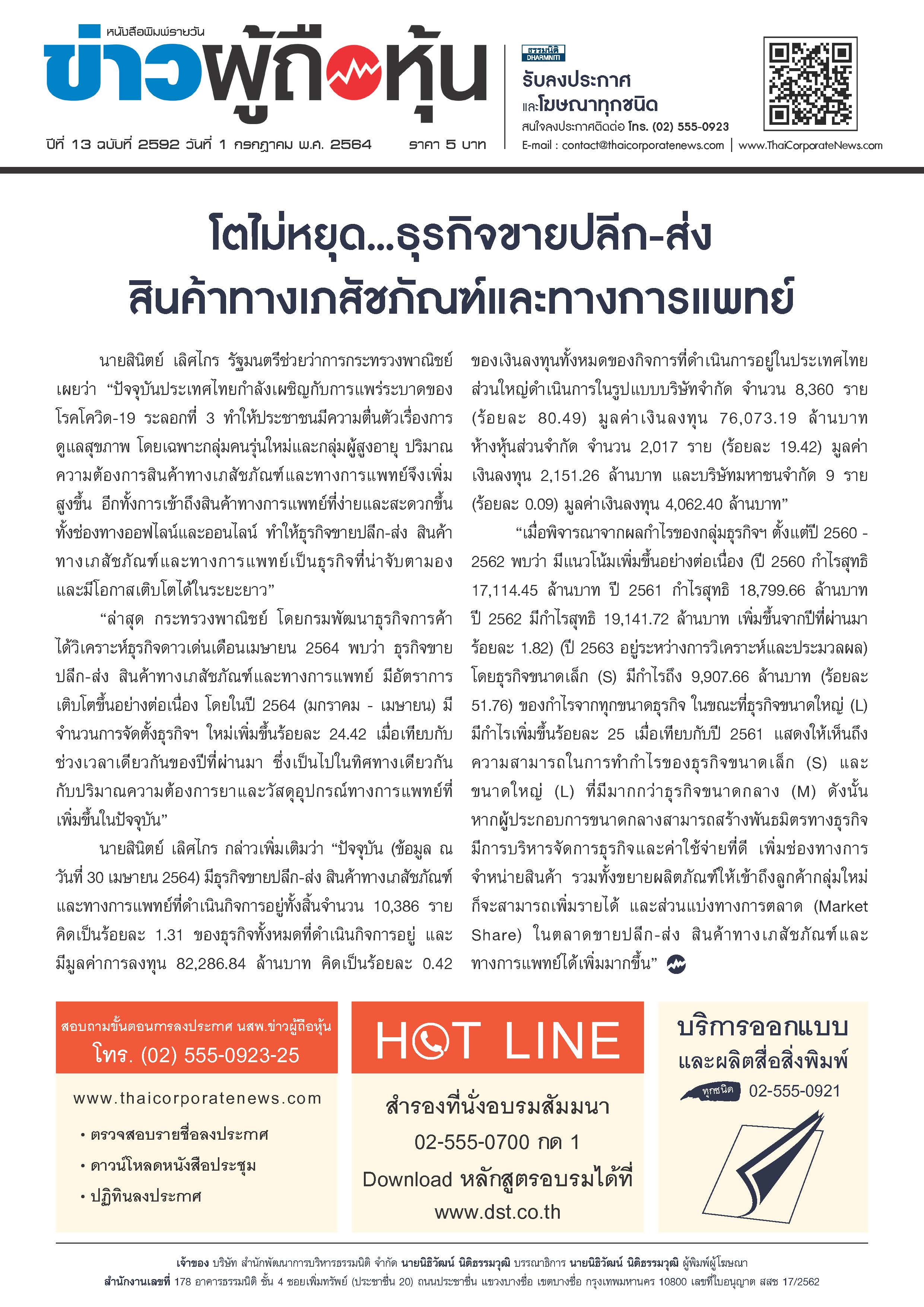 ฉบับที่ 2592 เล่มที่ 1 วันที่ 1 กรกฎาคม 2564