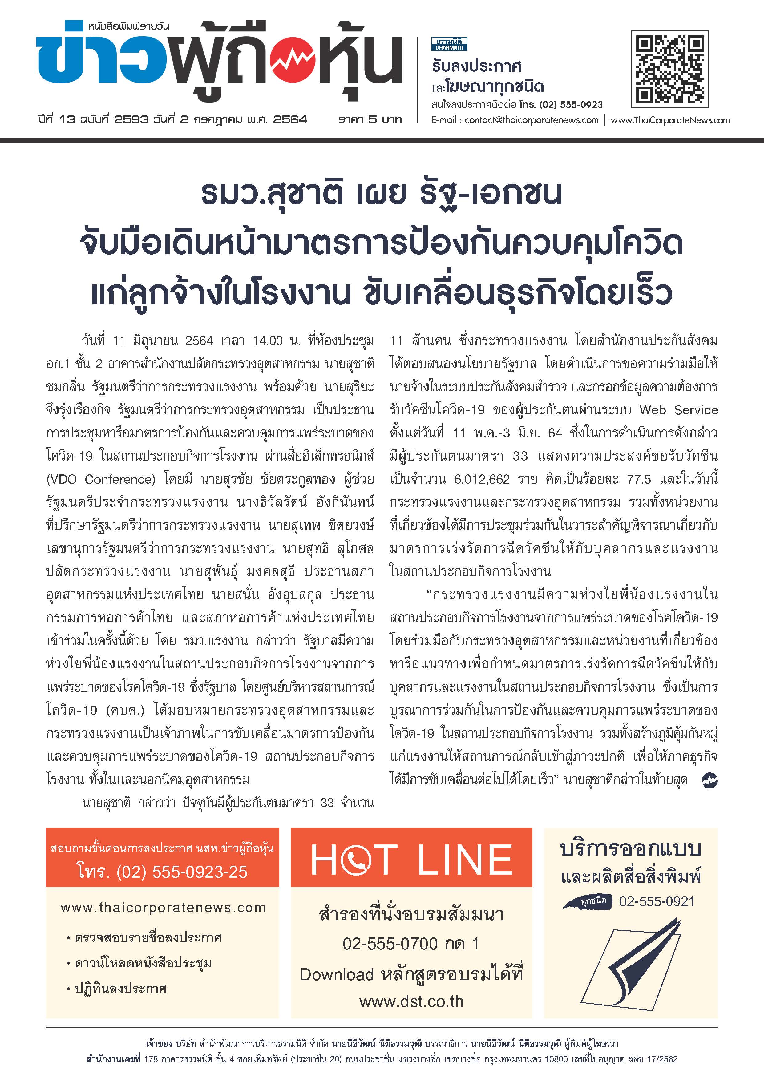 ฉบับที่ 2593 เล่มที่ 1 วันที่ 2 กรกฎาคม 2564