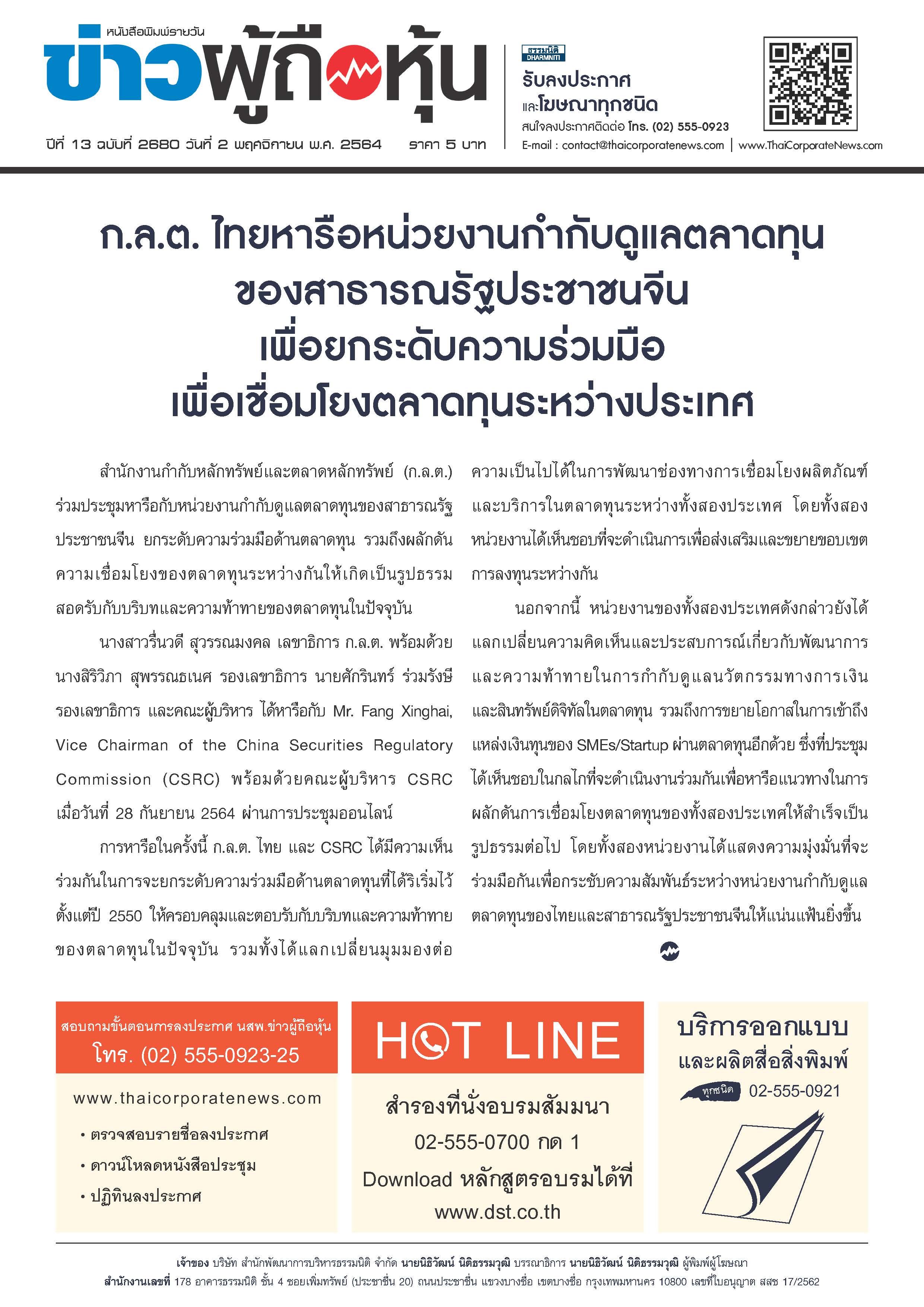 ฉบับที่ 2680 เล่มที่ 1 วันที่ 2 พฤศจิกายน 2564