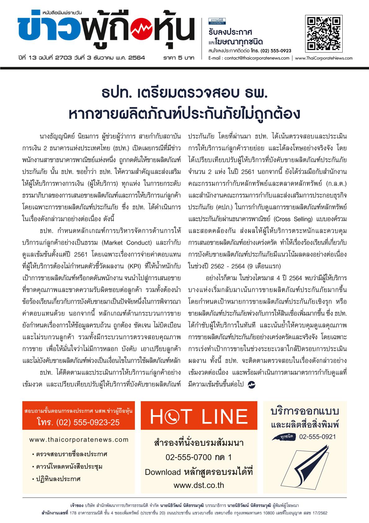 ฉบับที่ 2703 เล่มที่ 1 วันที่ 3 ธันวาคม 2564