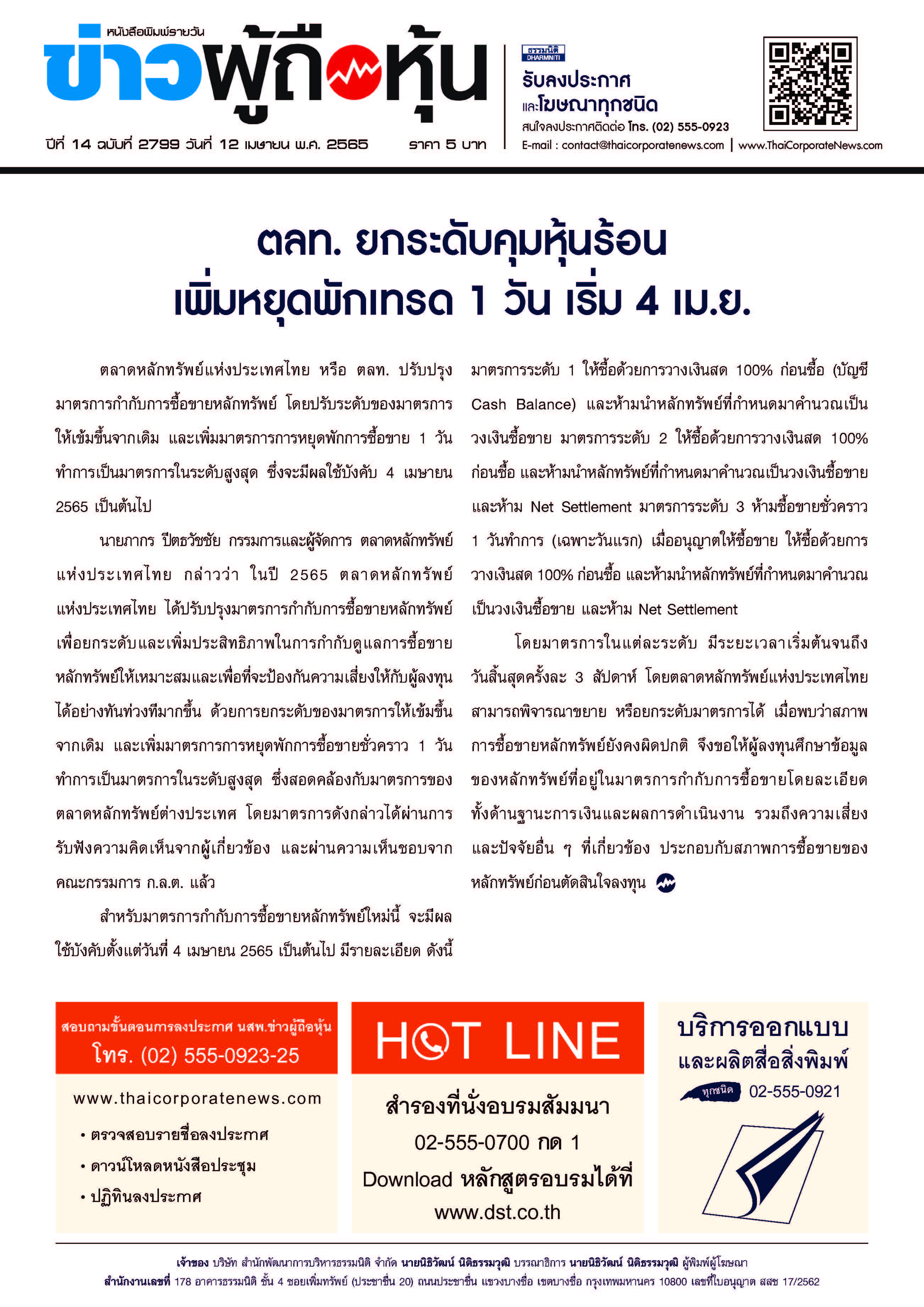 ฉบับที่ 2799 เล่มที่ 2 วันที่ 12 เมษายน 2565