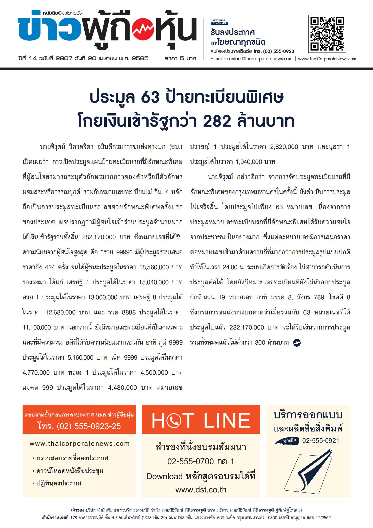 ฉบับที่ 2807 เล่มที่ 4 วันที่ 20 เมษายน 2565