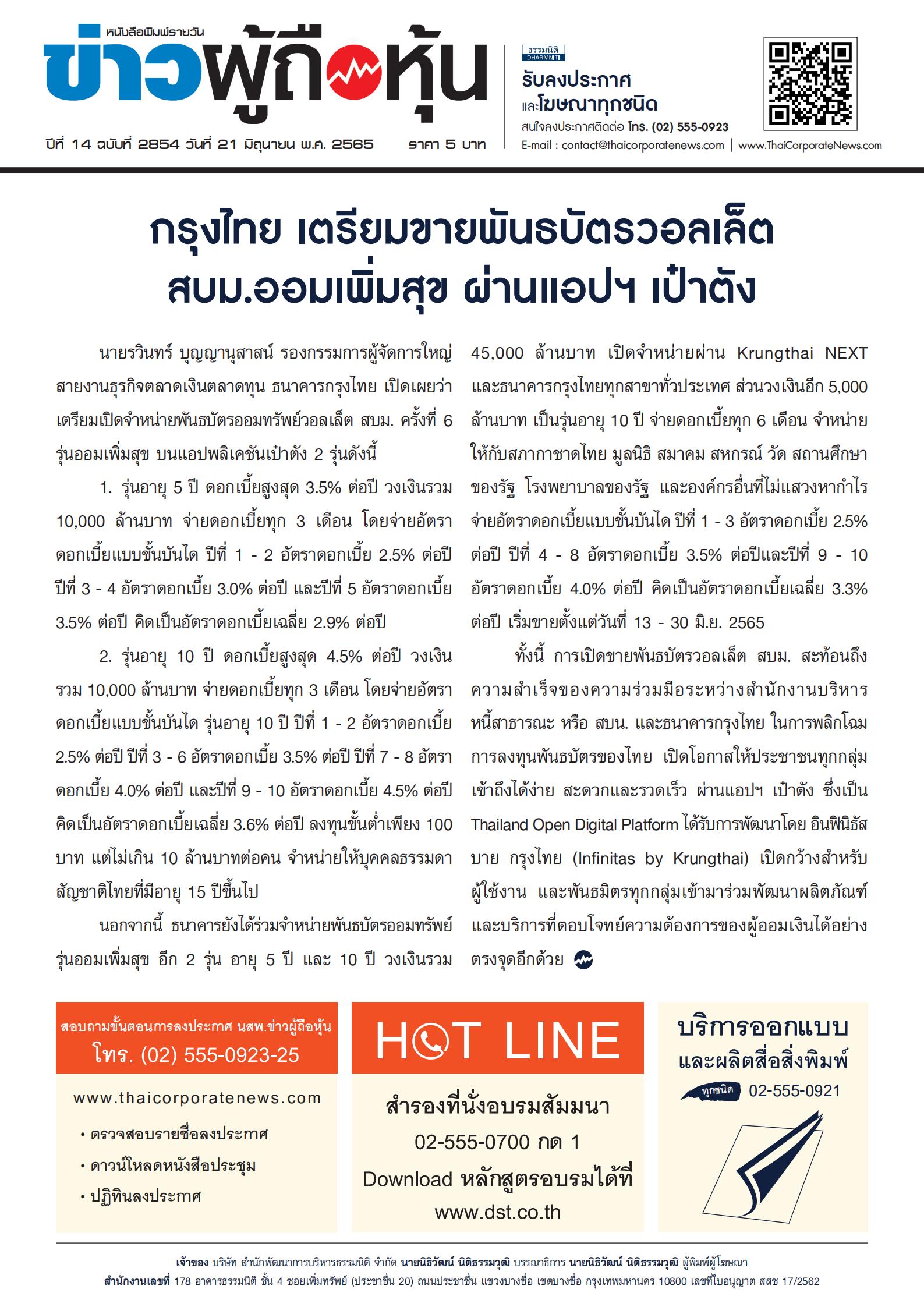ฉบับที่ 2854 เล่มที่ 1 วันที่ 21 มิถุนายน 2565