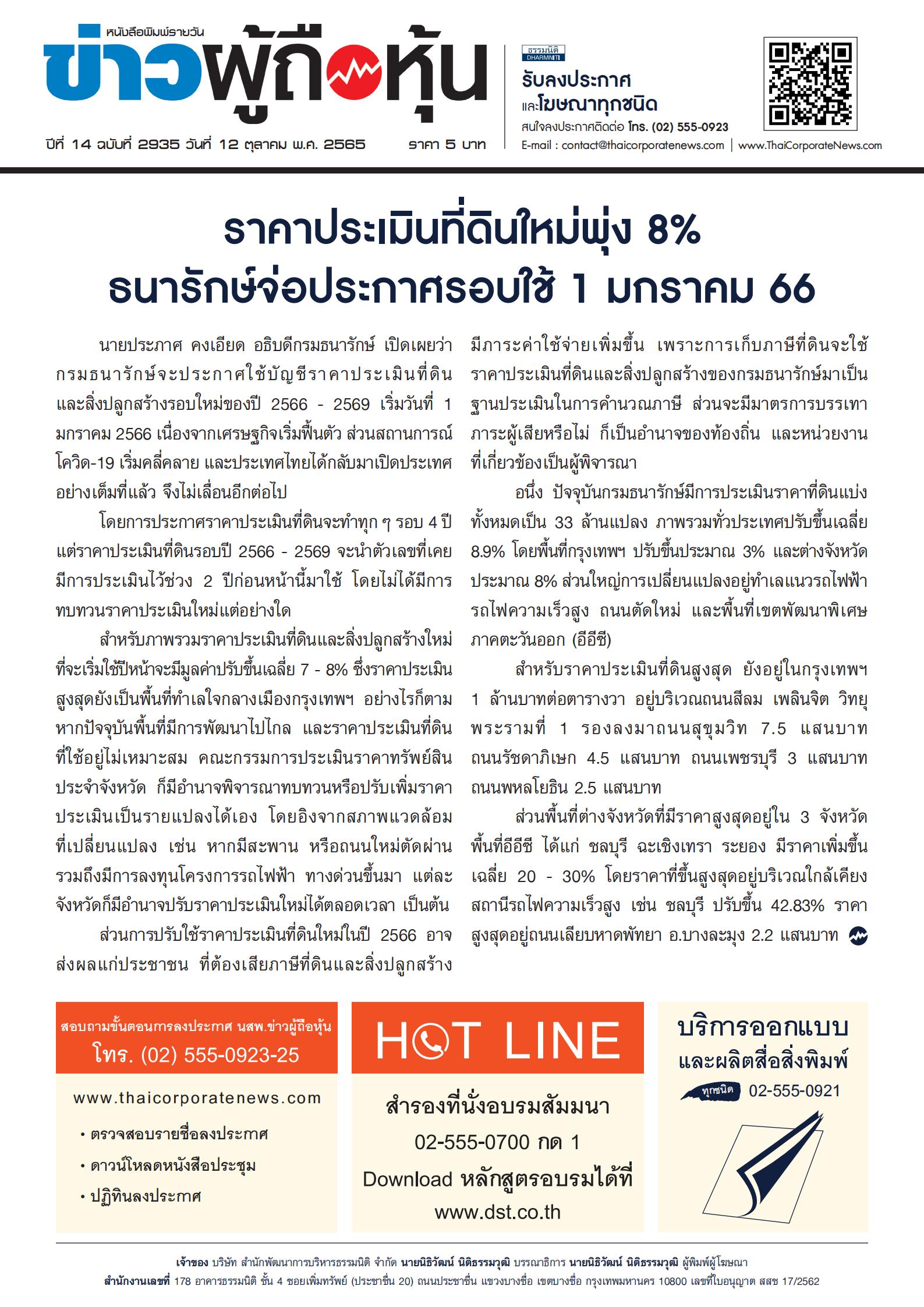 ฉบับที่ 2935 เล่มที่ 1 วันที่ 12 ตุลาคม 2565