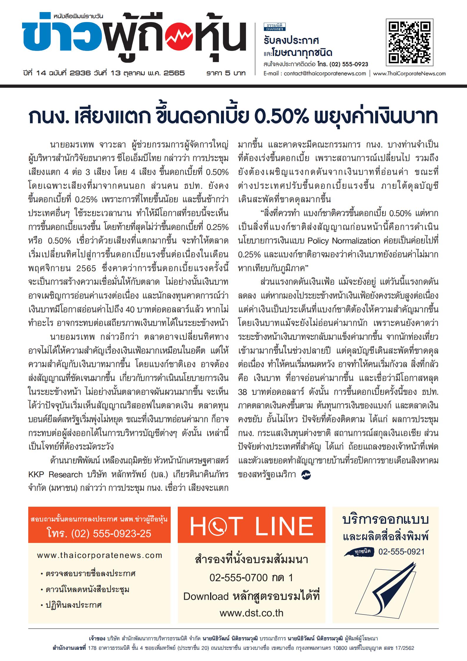 ฉบับที่ 2936 เล่มที่ 1 วันที่ 13 ตุลาคม 2565
